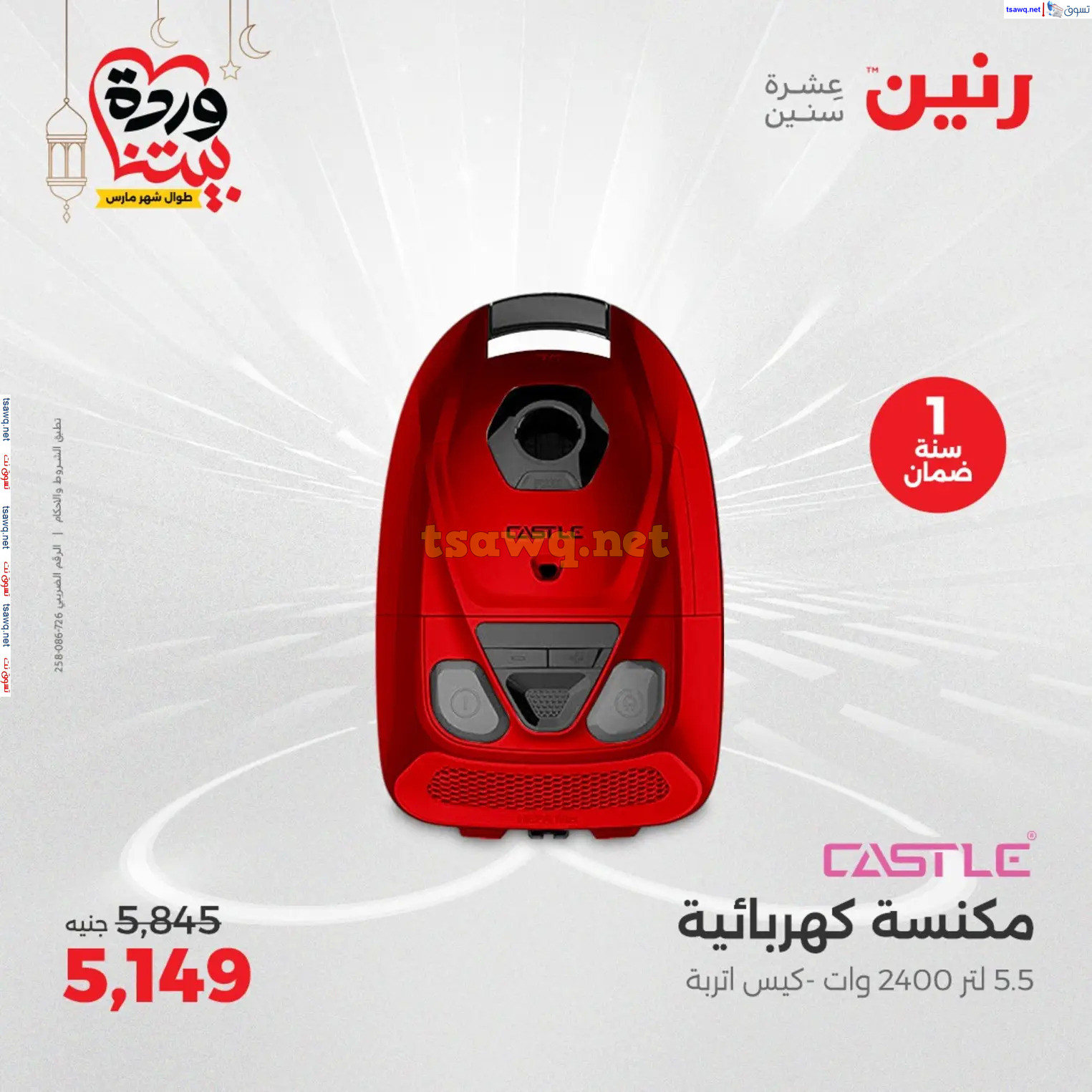 عروض رنين من الخميس إلي الجمعة 27 حتى 28 فبراير 2025 الأجهزة الكهربائية