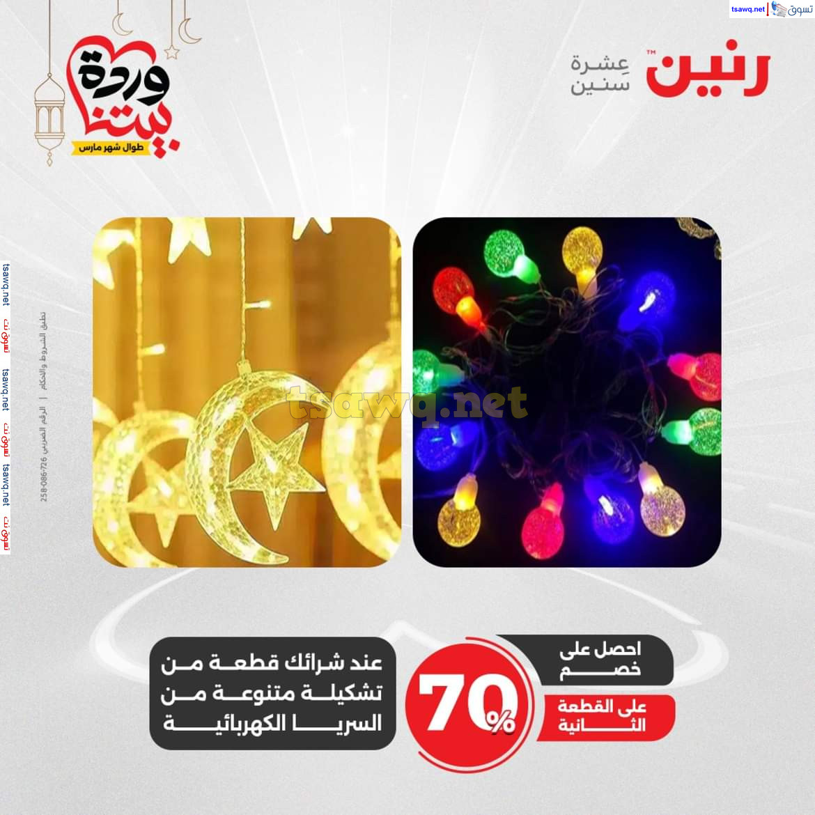 عروض رنين من يوم الخميس 27 فبراير حتى السبت 1 مارس 2025 الشنط ولعب أطفال