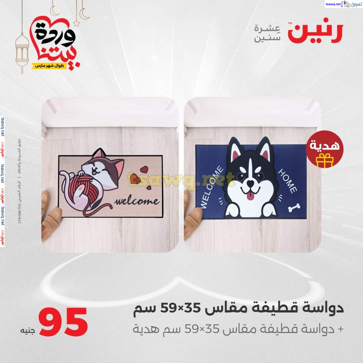 عروض رنين من يوم الخميس 27 فبراير حتى السبت 1 مارس 2025 الشنط ولعب أطفال
