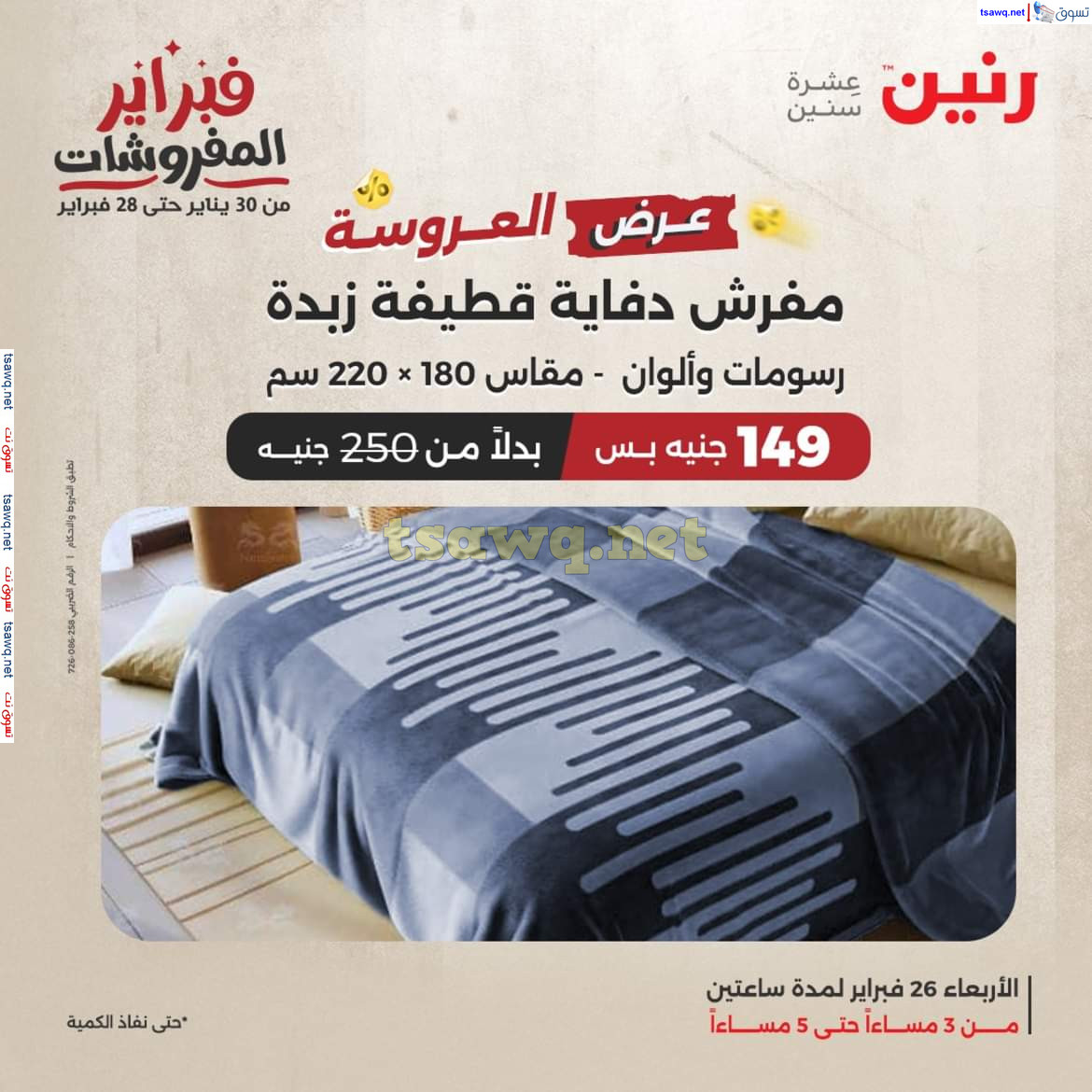 عروض رنين يوم الأربعاء 26 فبراير 2025 عروض المفروشات