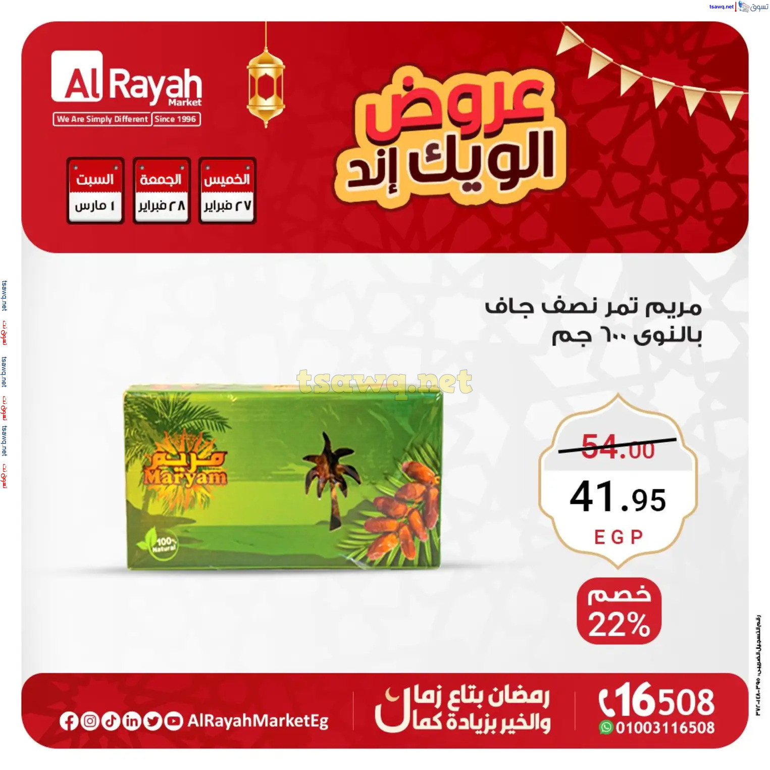 عروض الراية ماركت من 27 فبراير حتى 1 مارس 2025 عروض الويك إند