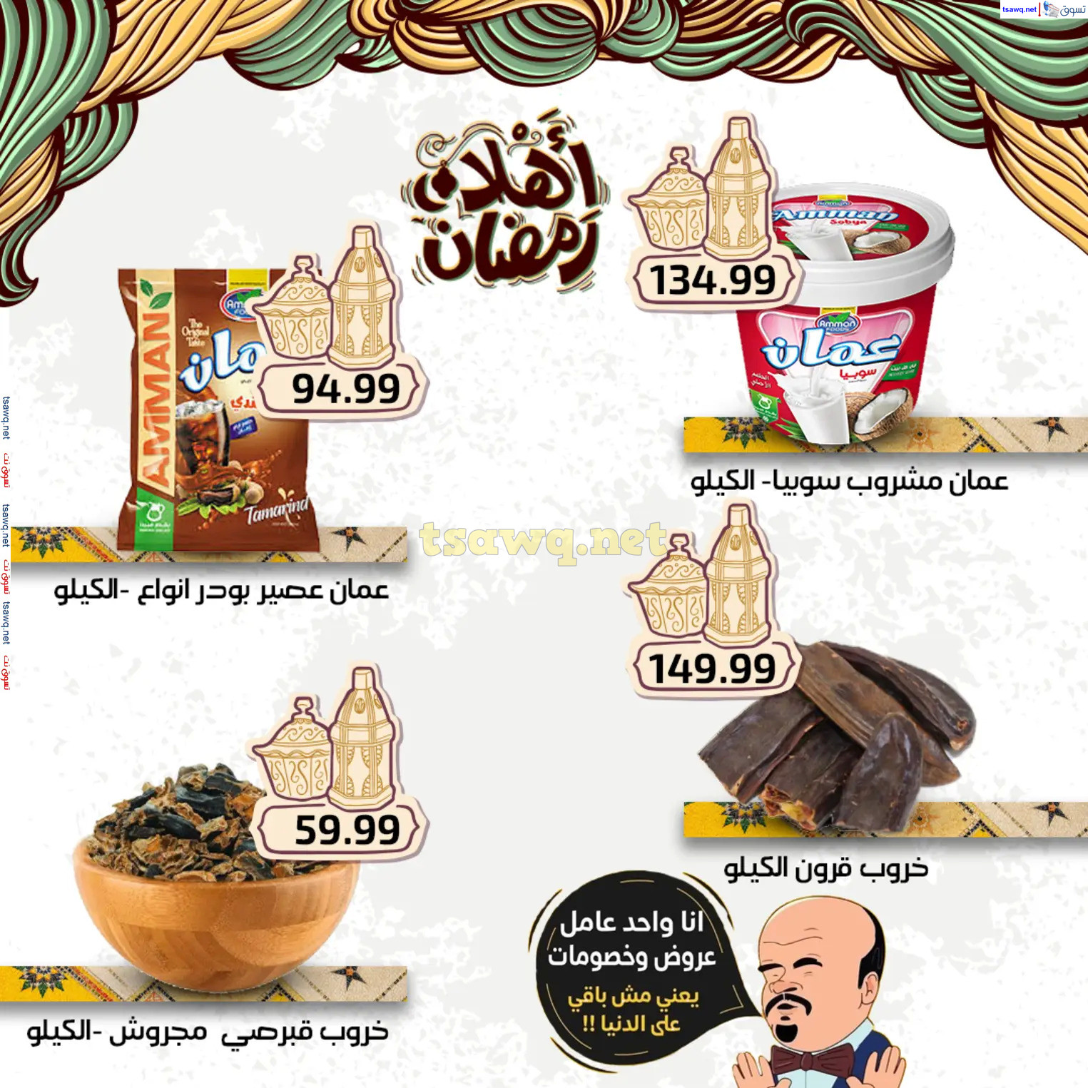 عروض هايبر أولاد المحلاوى من 27 فبراير 2025 أهلا رمضان