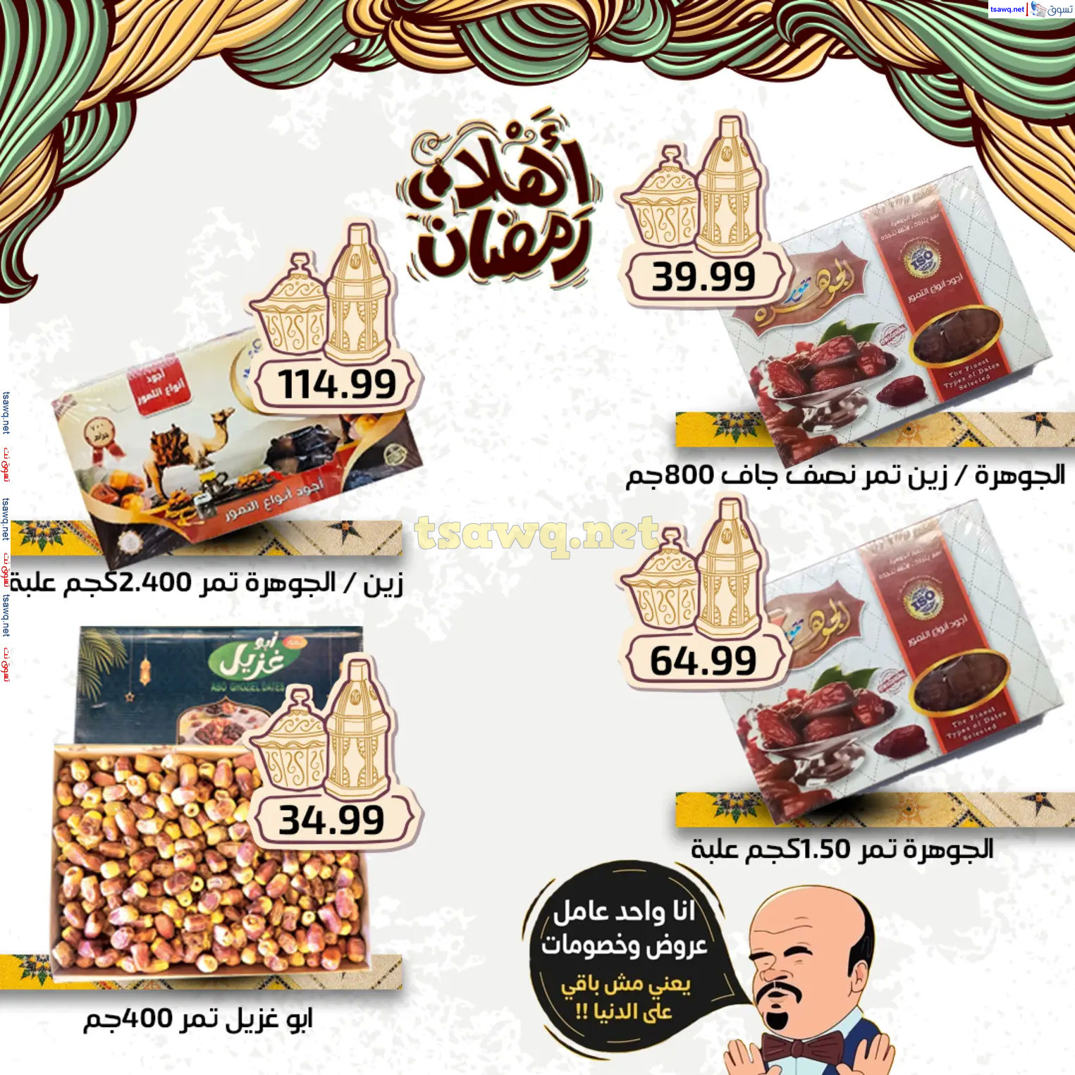 عروض هايبر أولاد المحلاوى من 27 فبراير 2025 أهلا رمضان