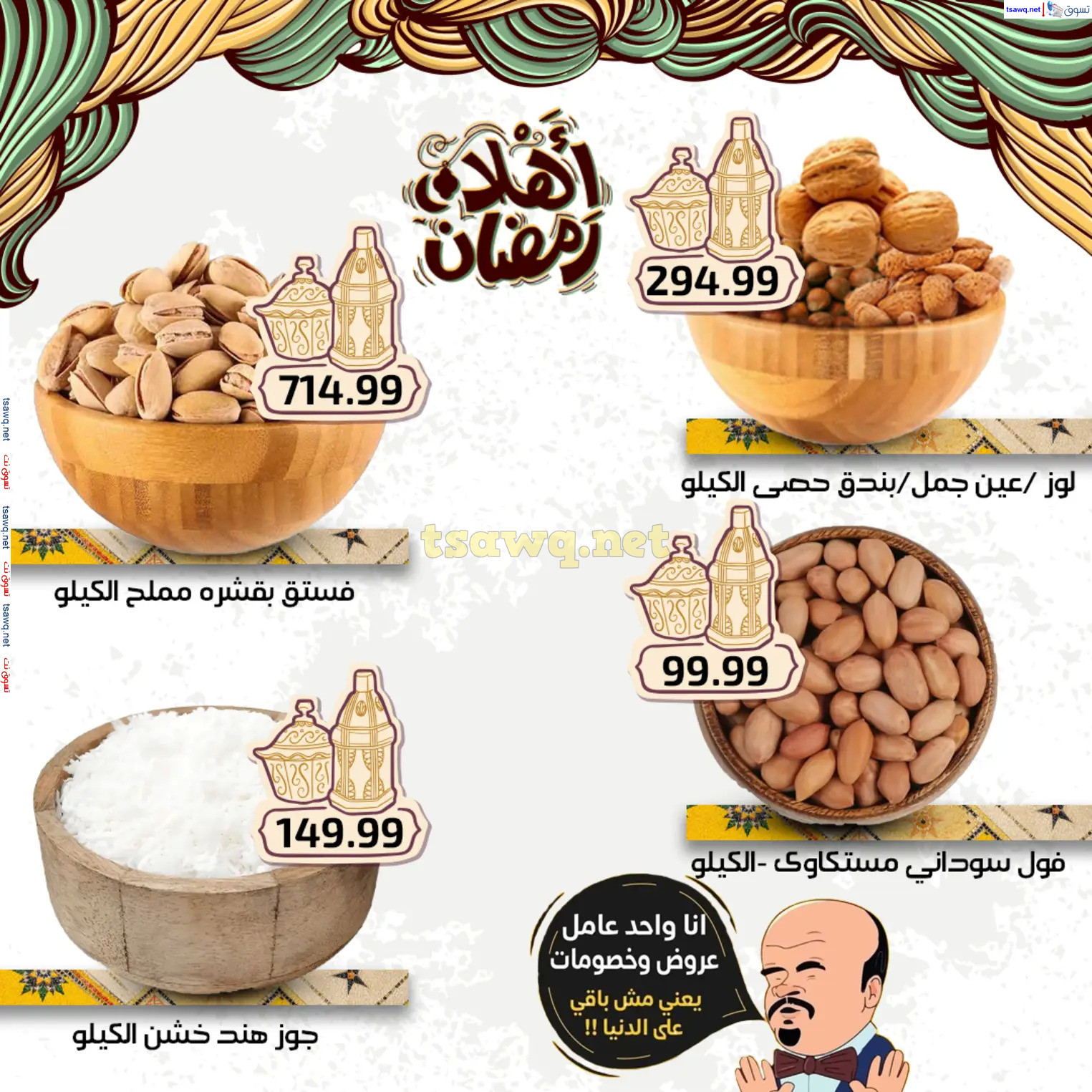 عروض هايبر أولاد المحلاوى من 27 فبراير 2025 أهلا رمضان