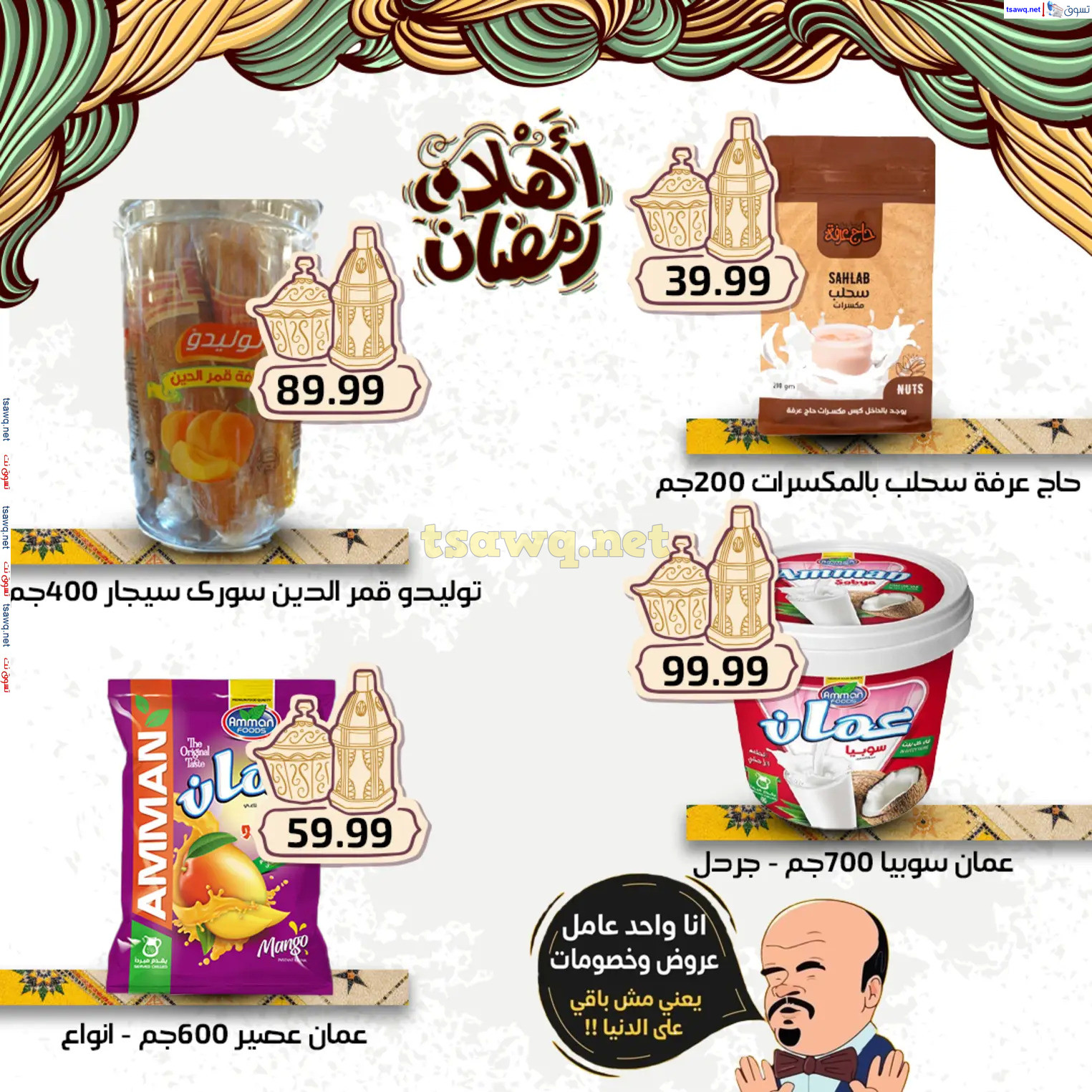 عروض هايبر أولاد المحلاوى من 27 فبراير 2025 أهلا رمضان