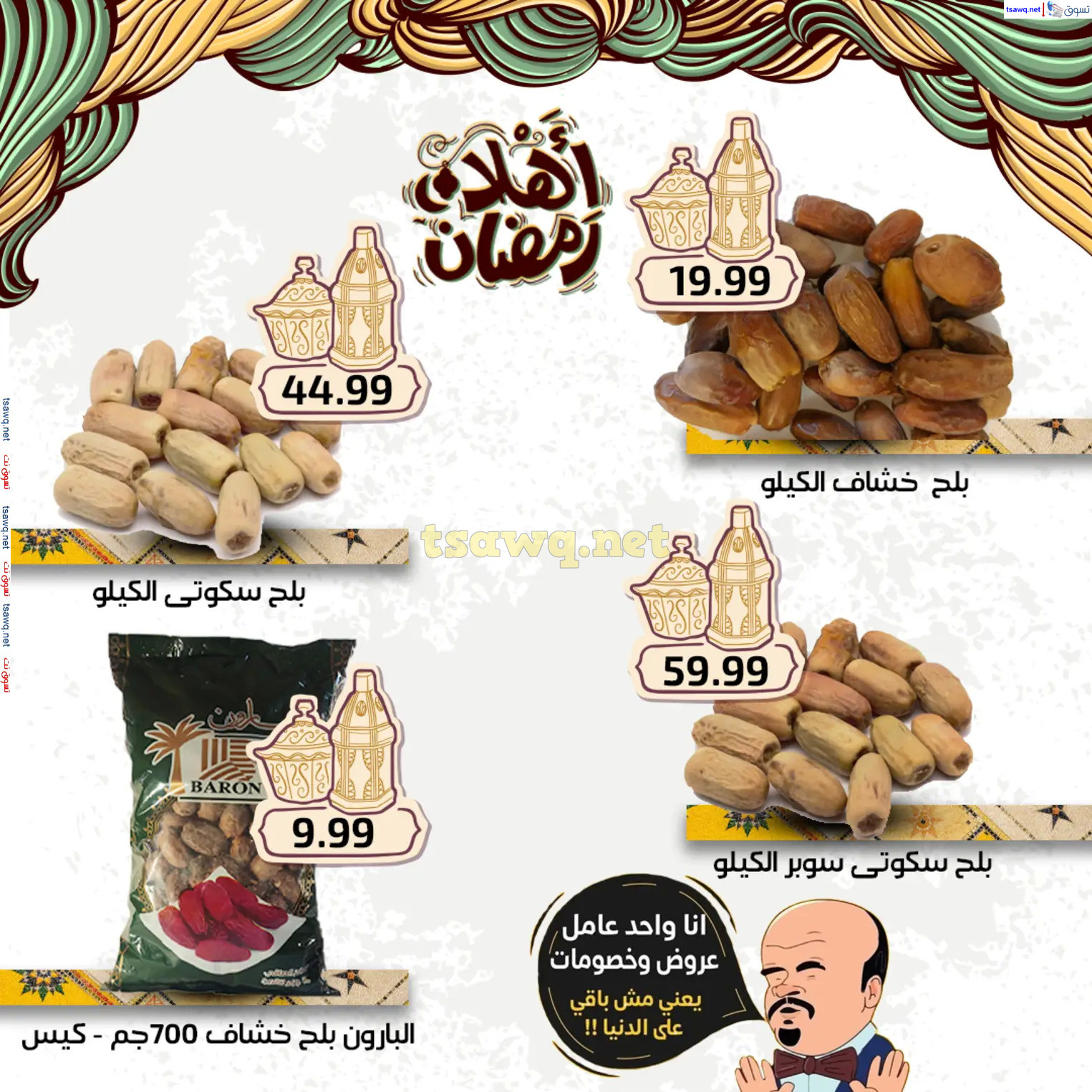 عروض هايبر أولاد المحلاوى من 27 فبراير 2025 أهلا رمضان
