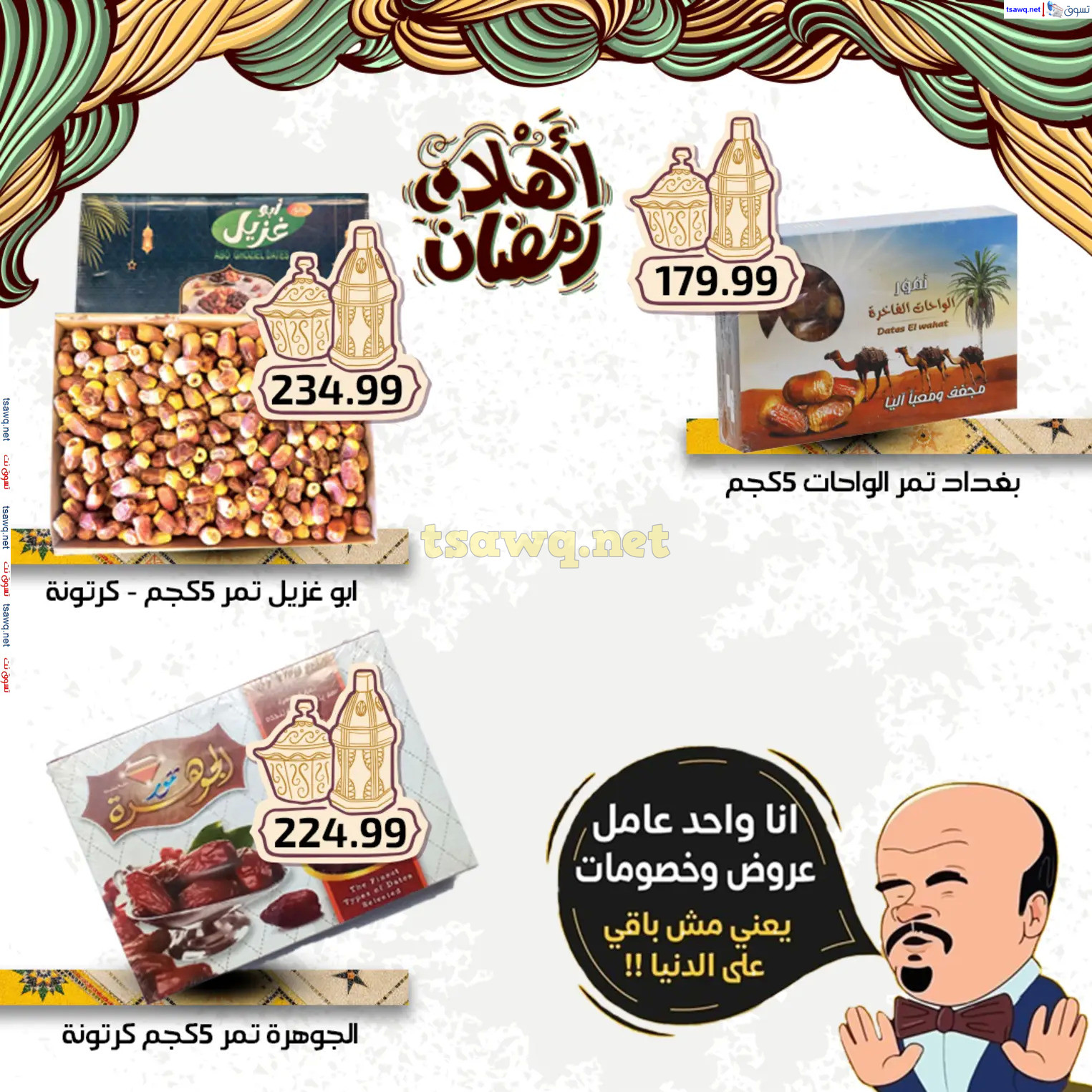 عروض هايبر أولاد المحلاوى من 27 فبراير 2025 أهلا رمضان