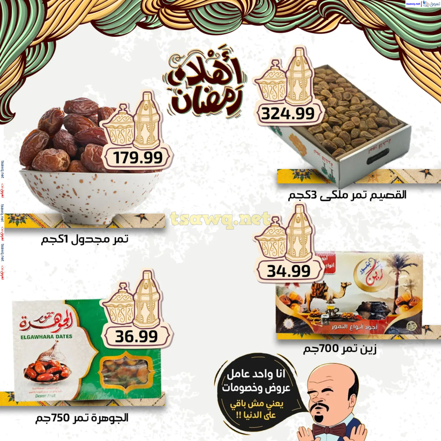 عروض هايبر أولاد المحلاوى من 27 فبراير 2025 أهلا رمضان