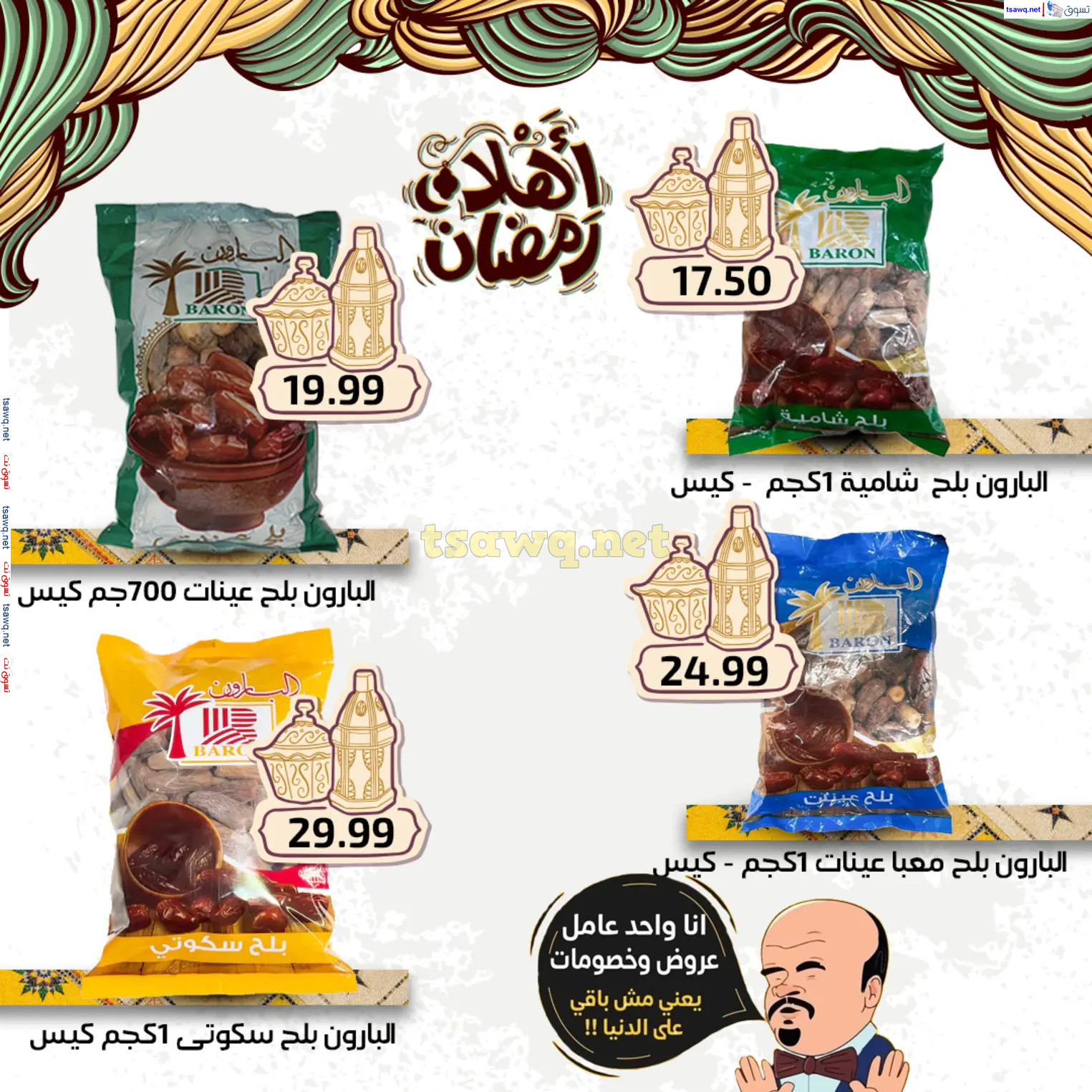 عروض هايبر أولاد المحلاوى من 27 فبراير 2025 أهلا رمضان