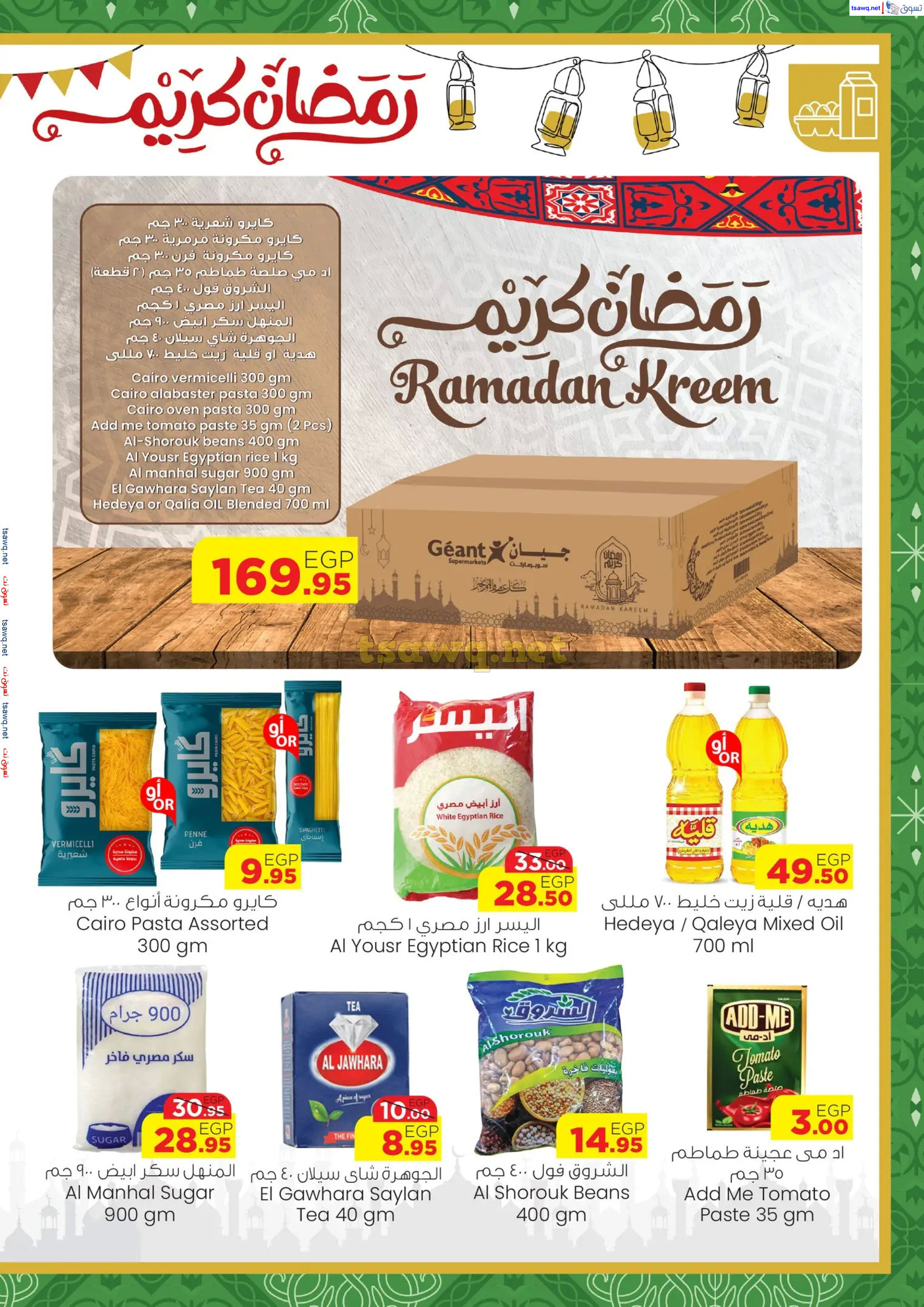 عروض جيان مصر من 26 فبراير حتى 11 مارس 2025 رمضان كريم