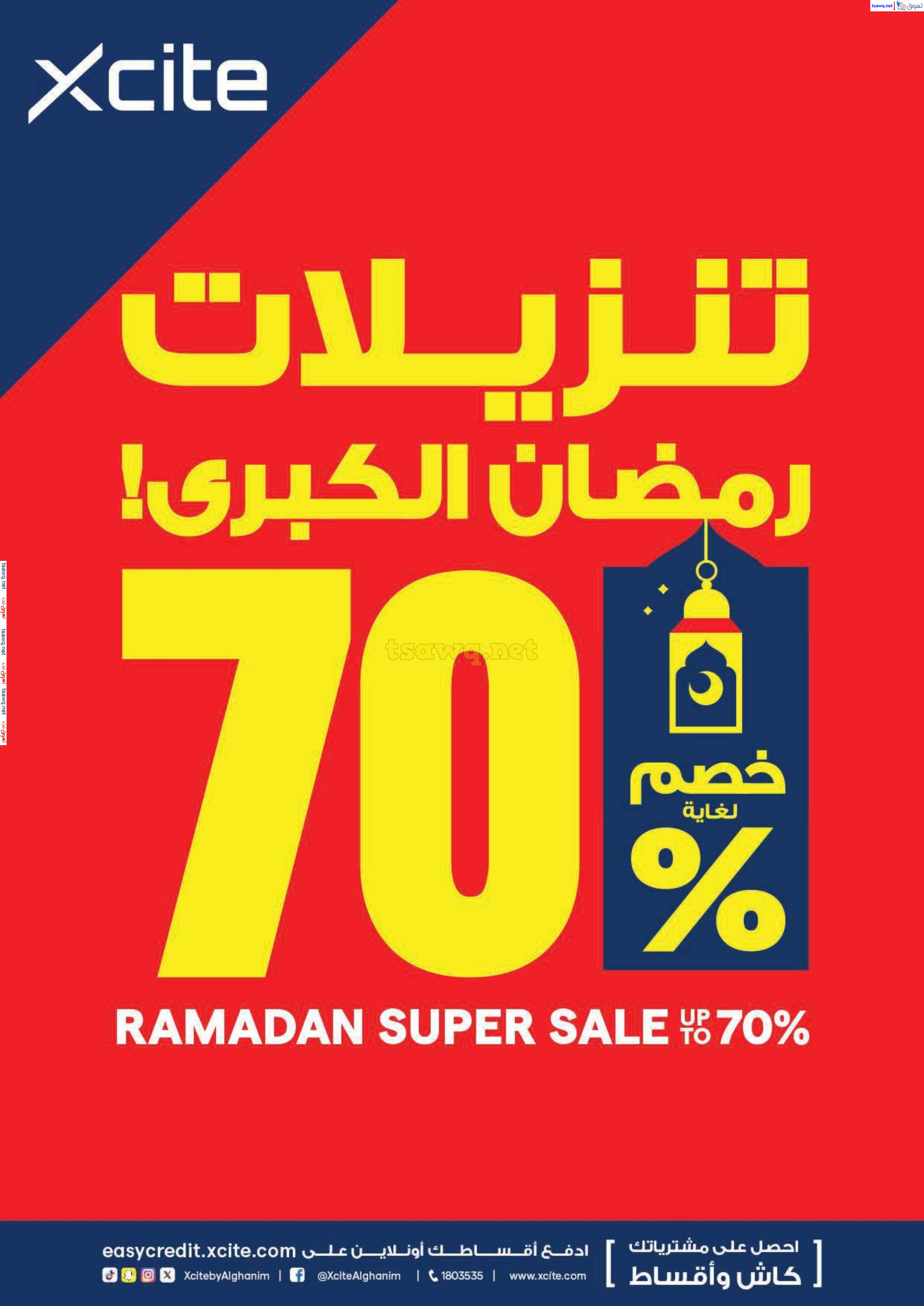 عروض إكسايت الغانم الكويت حتى 4 مارس 2025 تنزيلات رمضان الكبرى