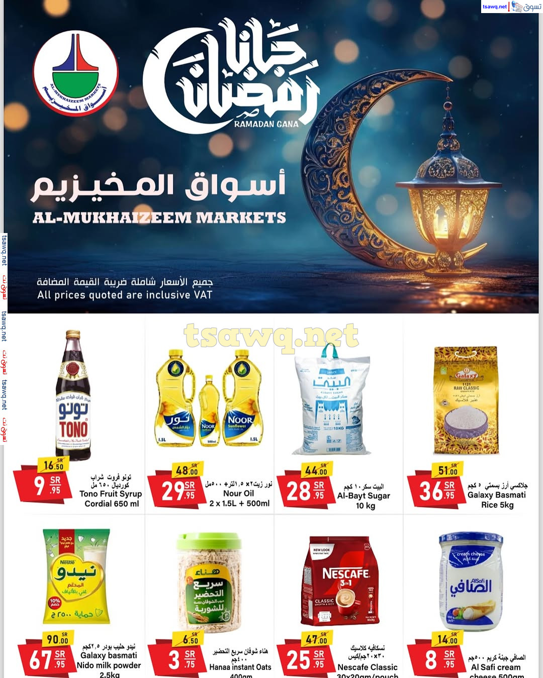 عروض أسواق المخيزيم الدمام السعودية حتى 8 مارس 2025 رمضان كريم