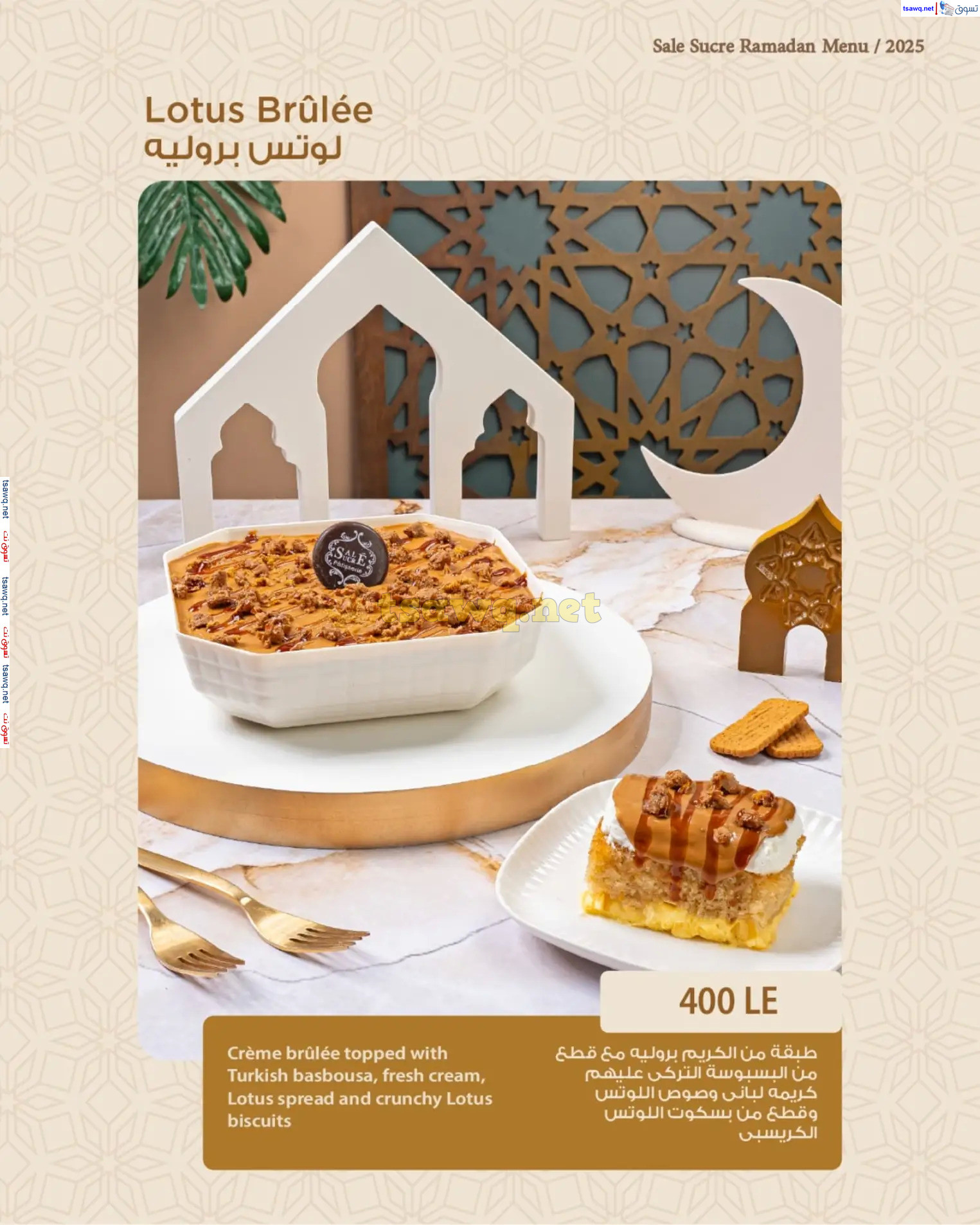 منيو رمضان لدى ساليه سوكريه من 1 مارس 2025