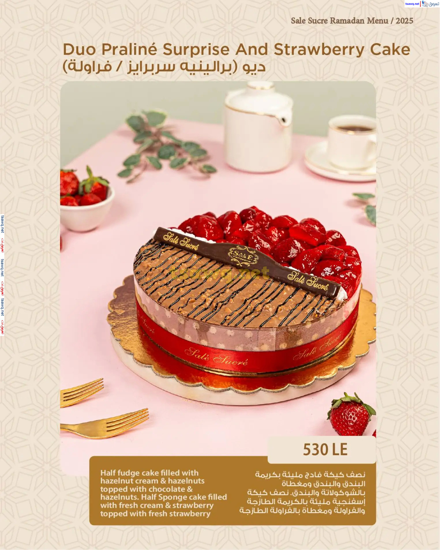 منيو رمضان لدى ساليه سوكريه من 1 مارس 2025