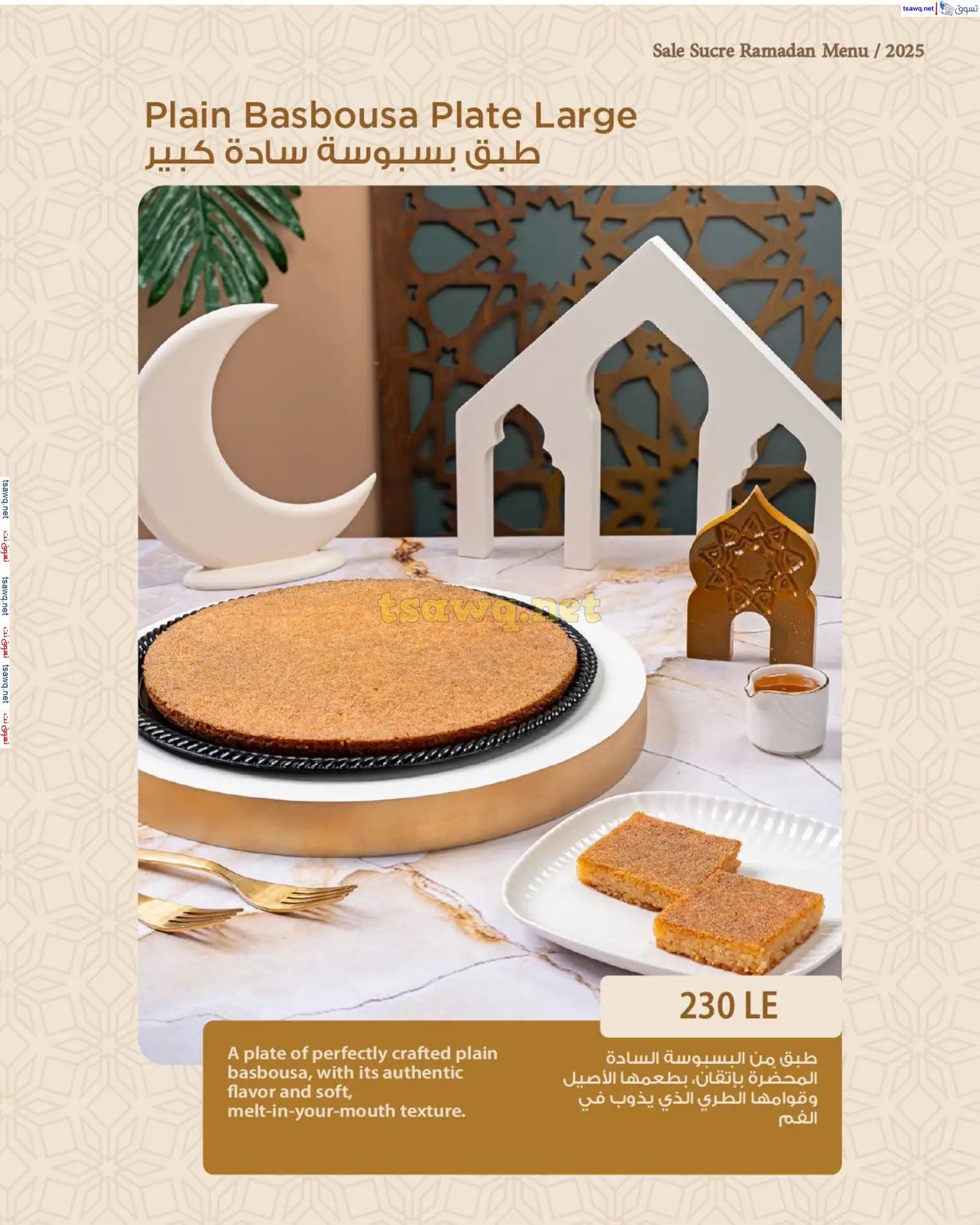منيو رمضان لدى ساليه سوكريه من 1 مارس 2025