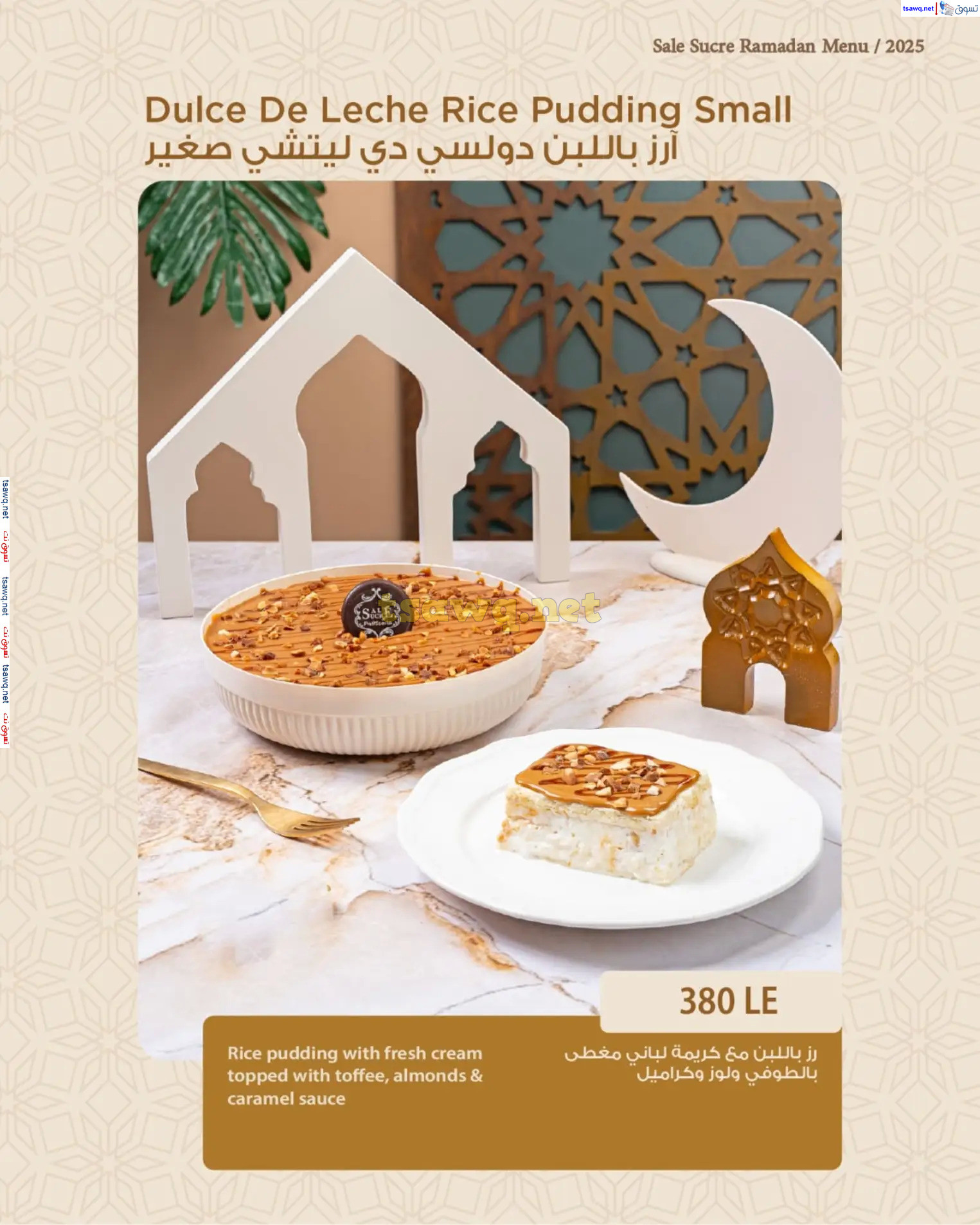 منيو رمضان لدى ساليه سوكريه من 1 مارس 2025