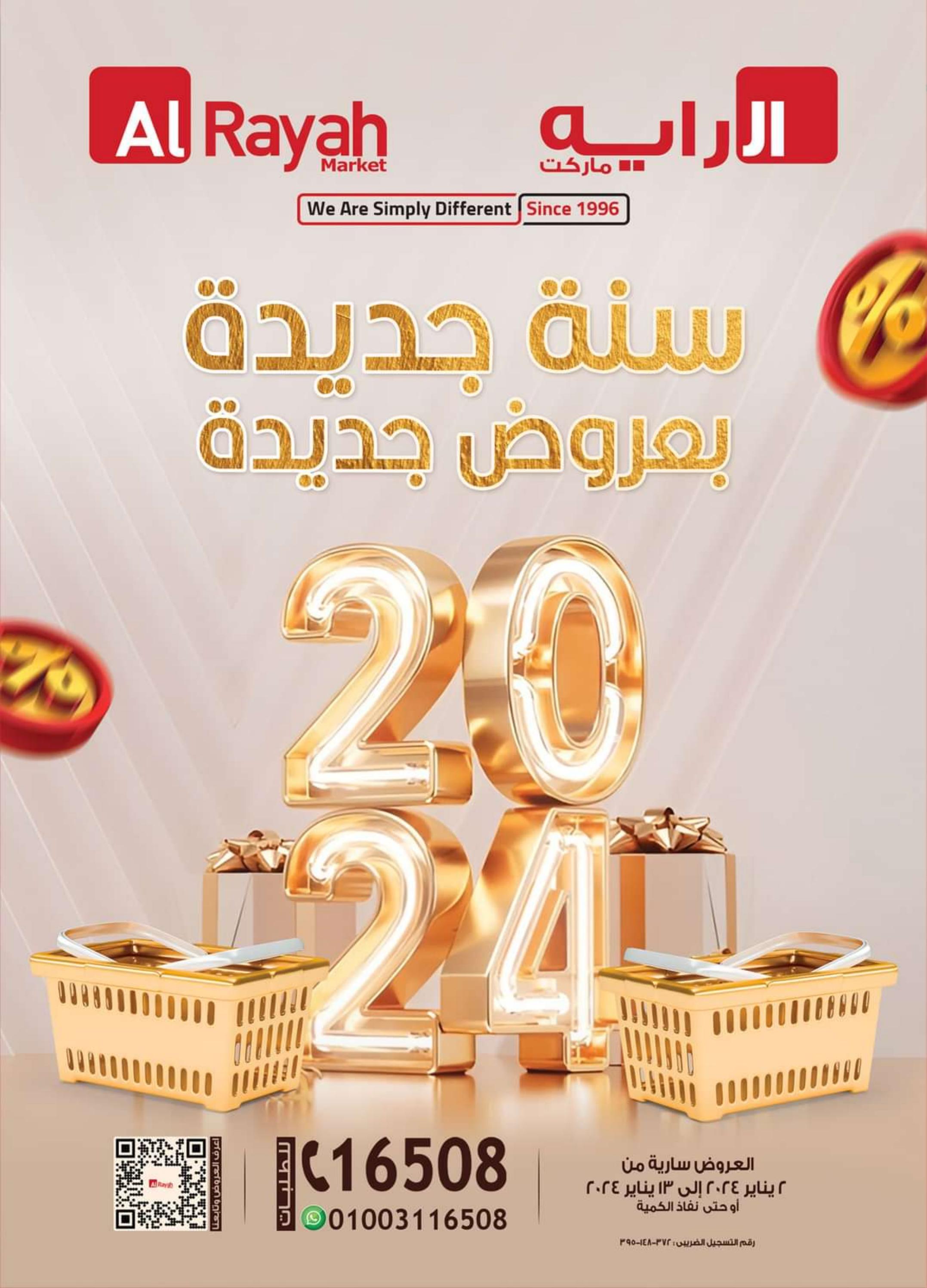 عروض الراية ماركت من 2 حتى 13 يناير 2024 عروض السنة الجديدة