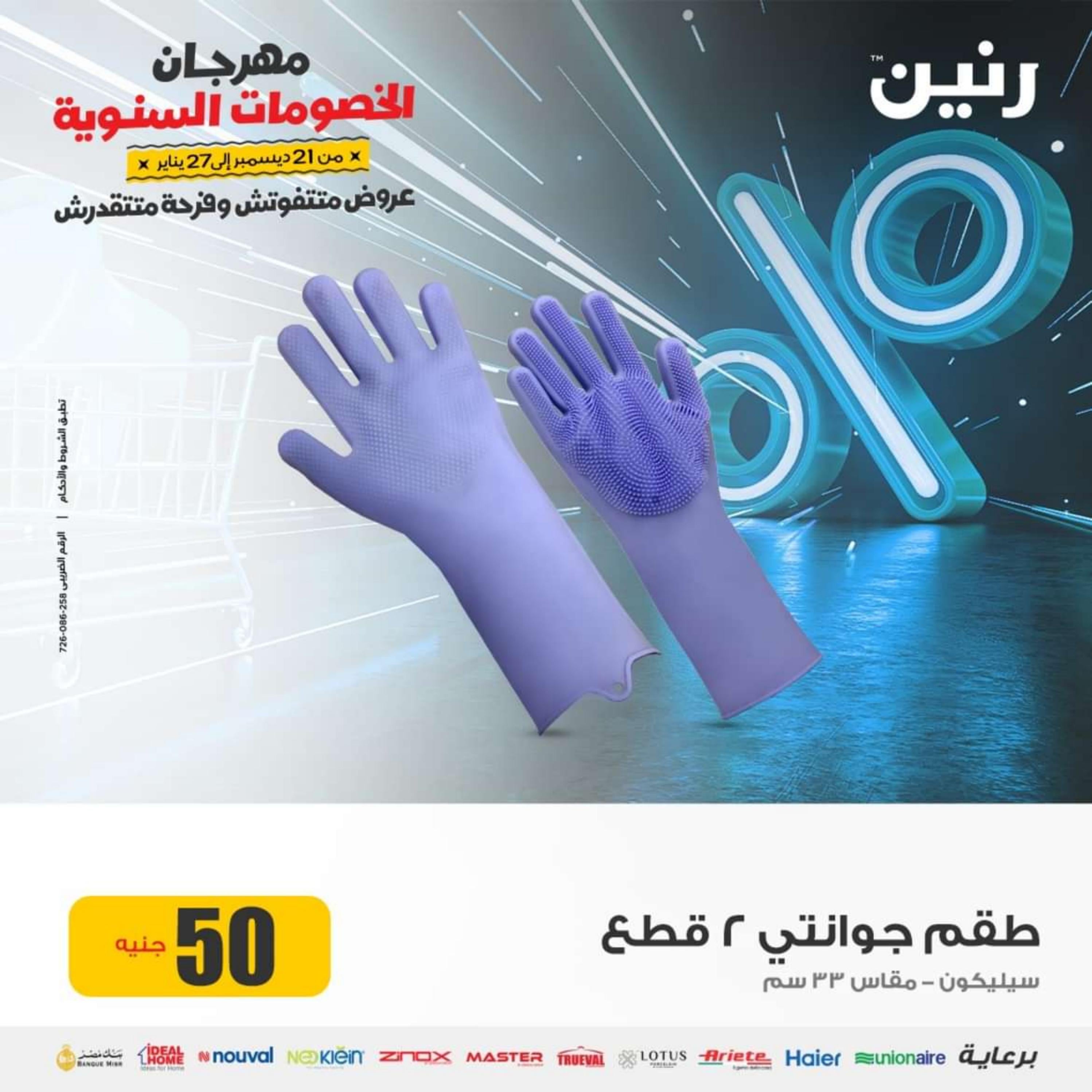 عروض رنين يوم الاربعاء 3 يناير 2024 عرض ال 50 جنيه من رنين