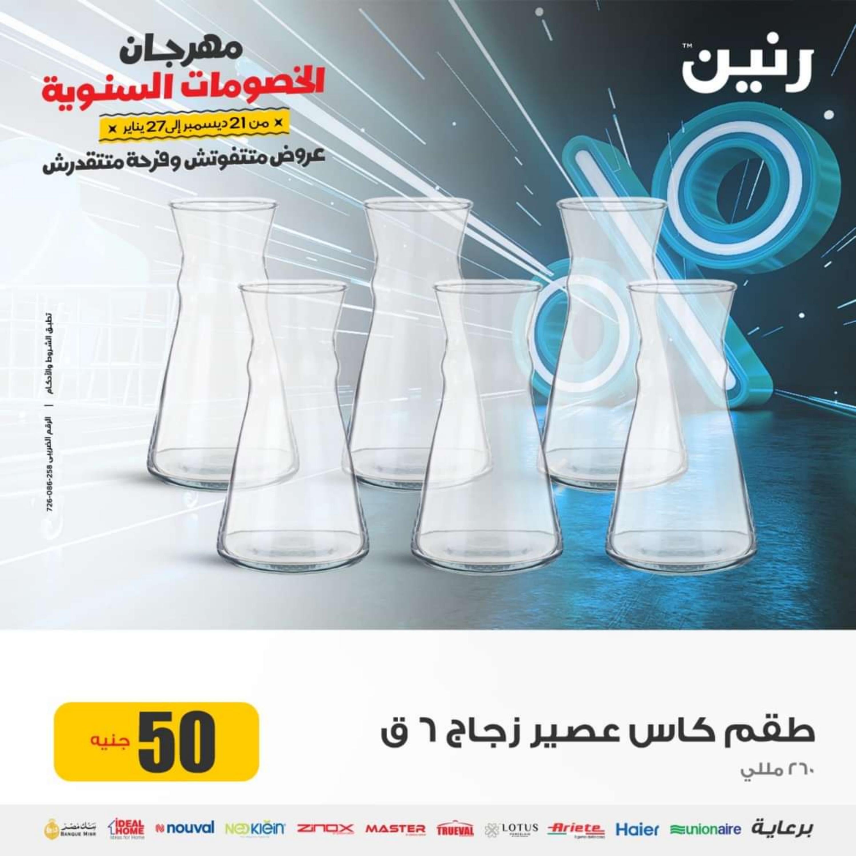 عروض رنين يوم الاربعاء 3 يناير 2024 عرض ال 50 جنيه من رنين