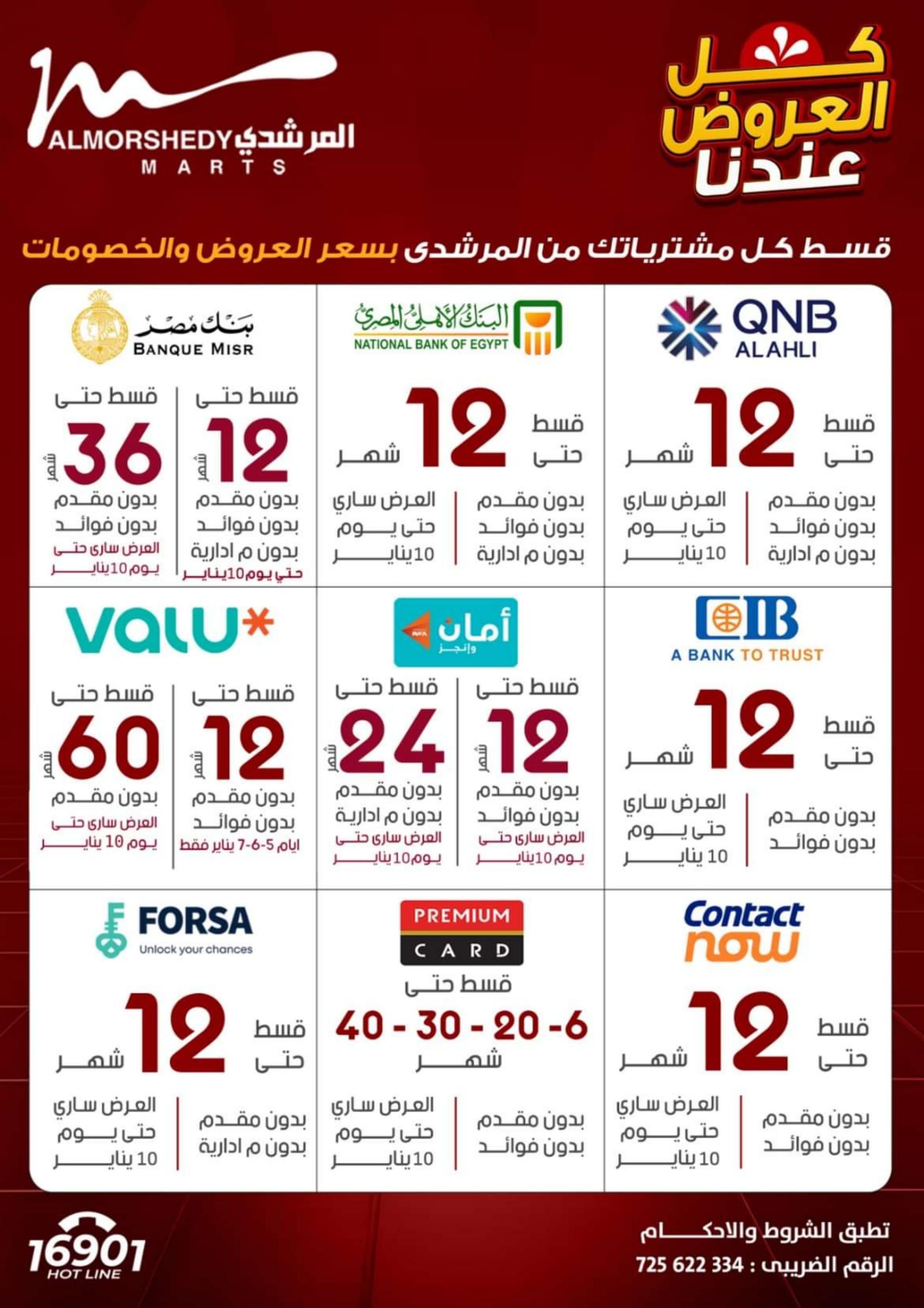 عروض أسواق المرشدى 6 أكتوبر حتى 10 يناير 2024 كل العروض عندنا