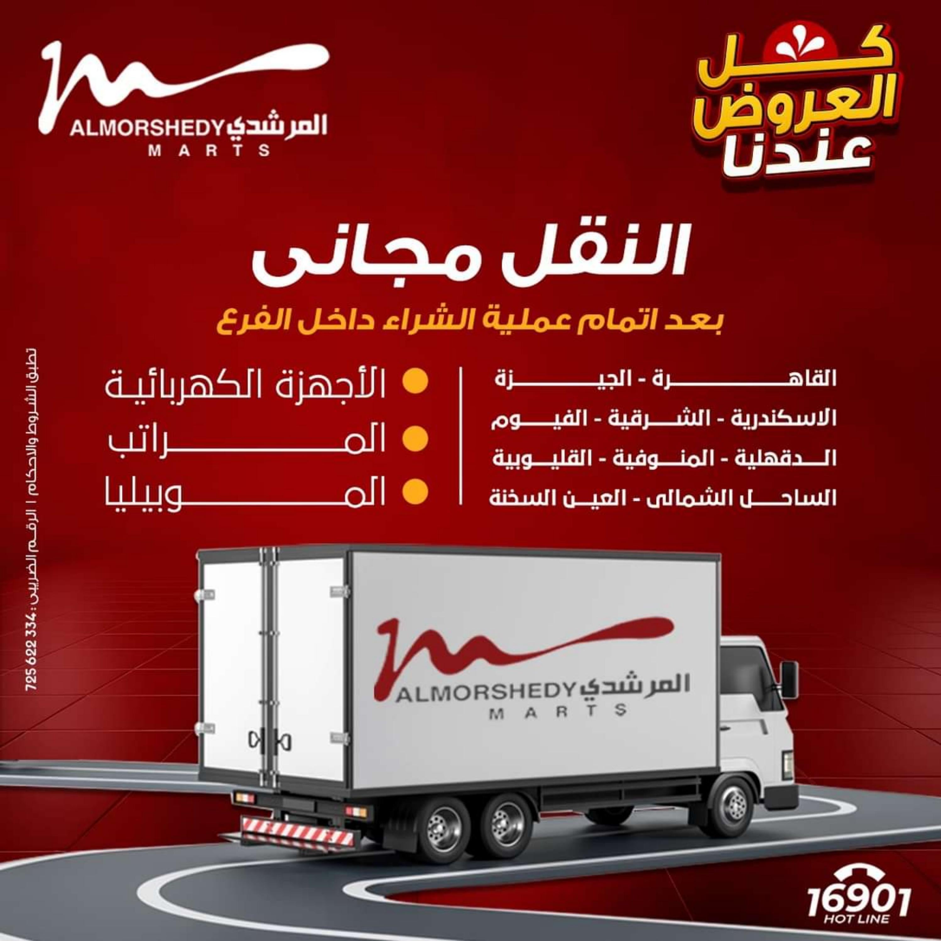 عروض أسواق المرشدى 6 أكتوبر حتى 10 يناير 2024 كل العروض عندنا