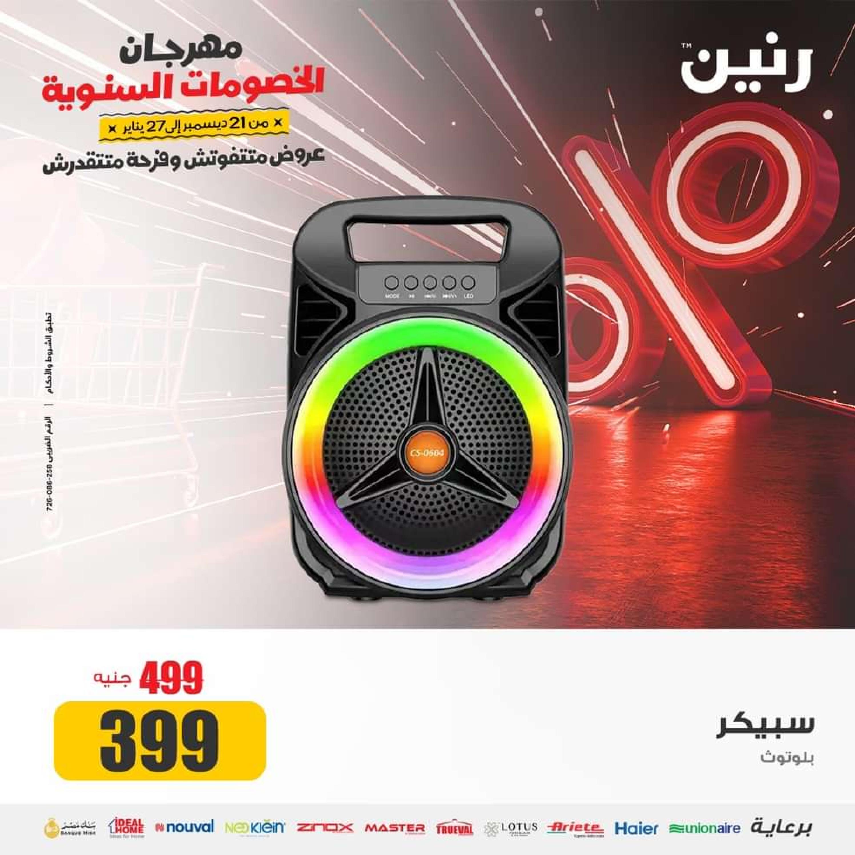عروض رنين يوم الاحد والإثنين 14-15 يناير 2024 اليكترونيات والاكسسوارات