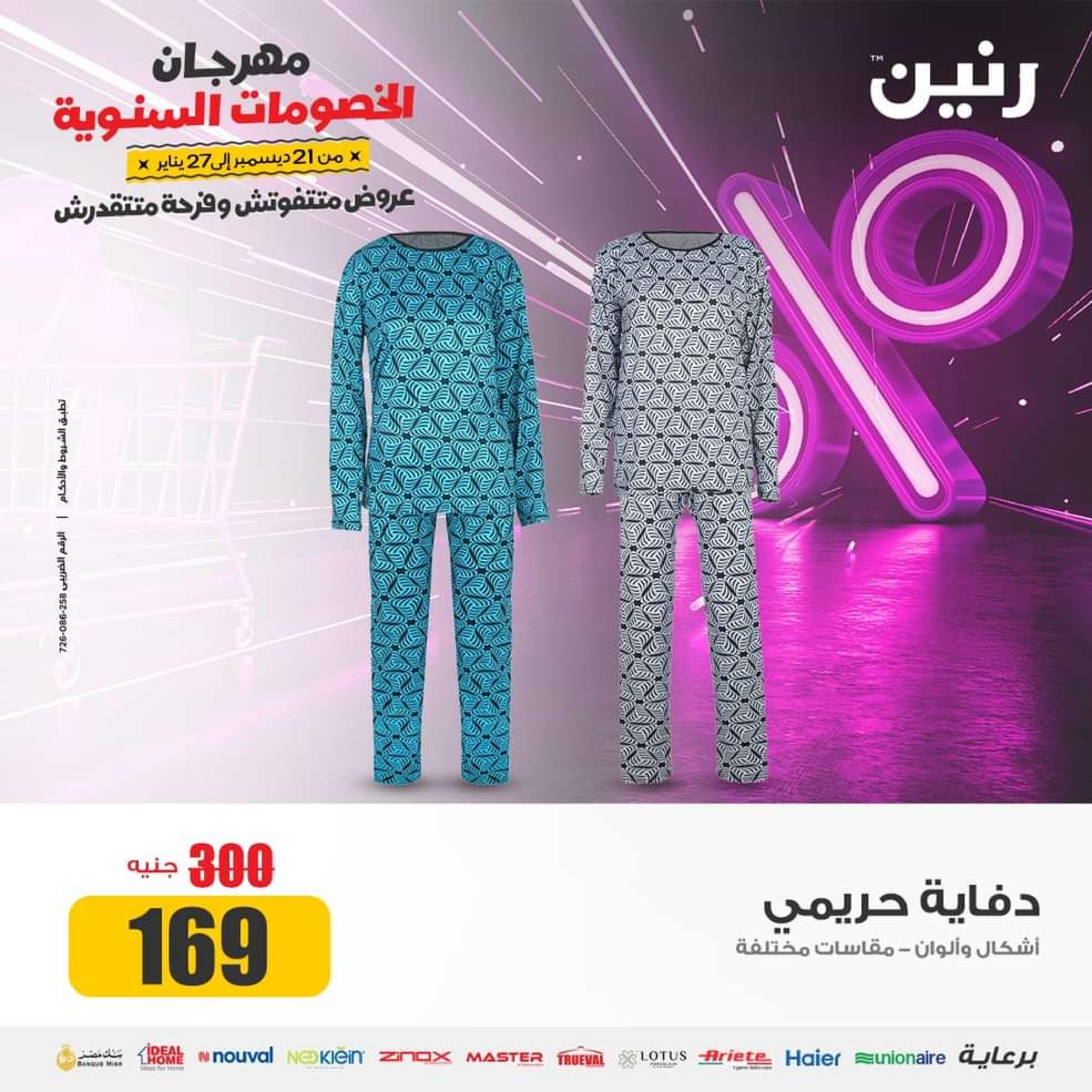 عروض رنين الثلاثاء والأربعاء 16-17 يناير 2024 المفروشات الملابس وأحذية