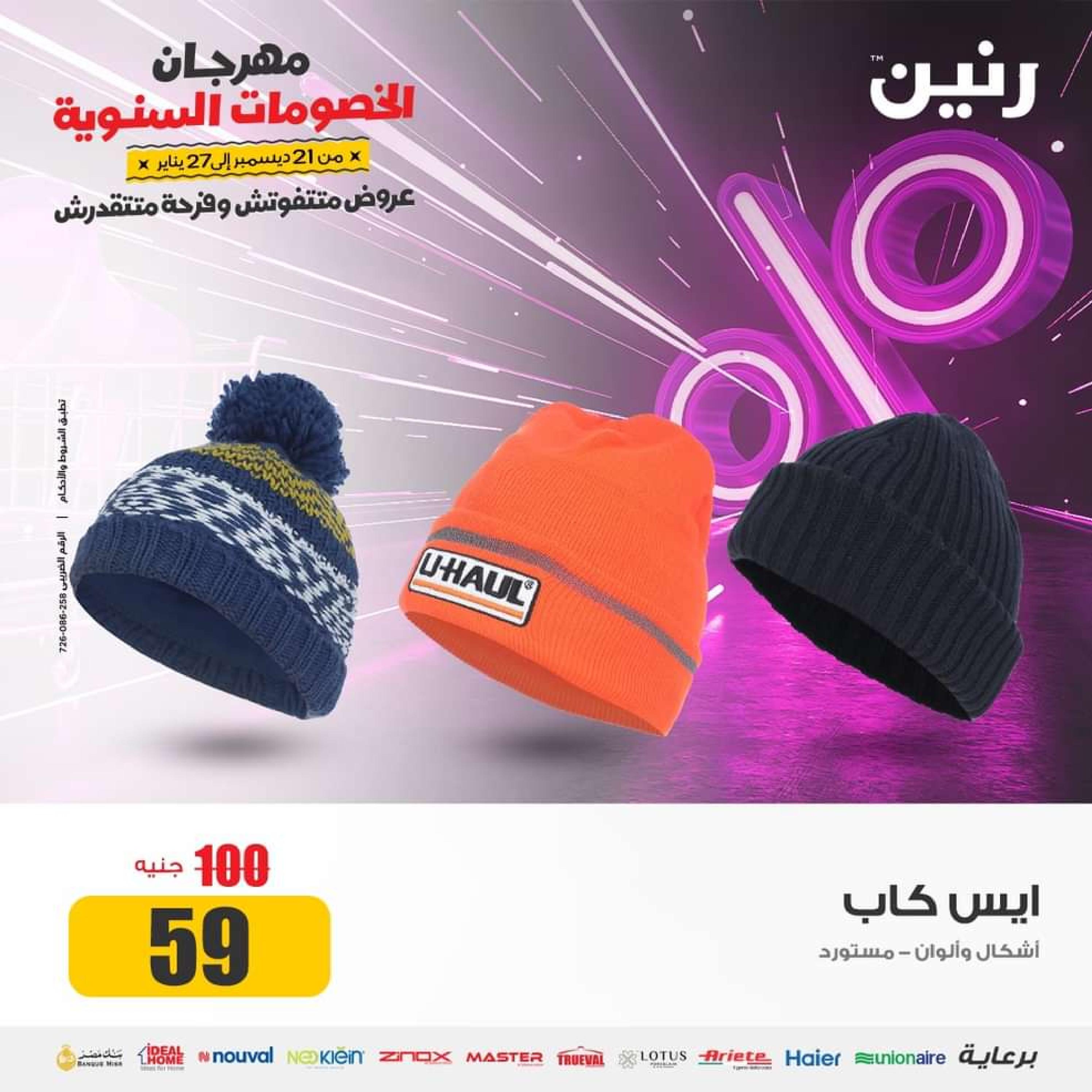 عروض رنين الثلاثاء والأربعاء 16-17 يناير 2024 المفروشات الملابس وأحذية
