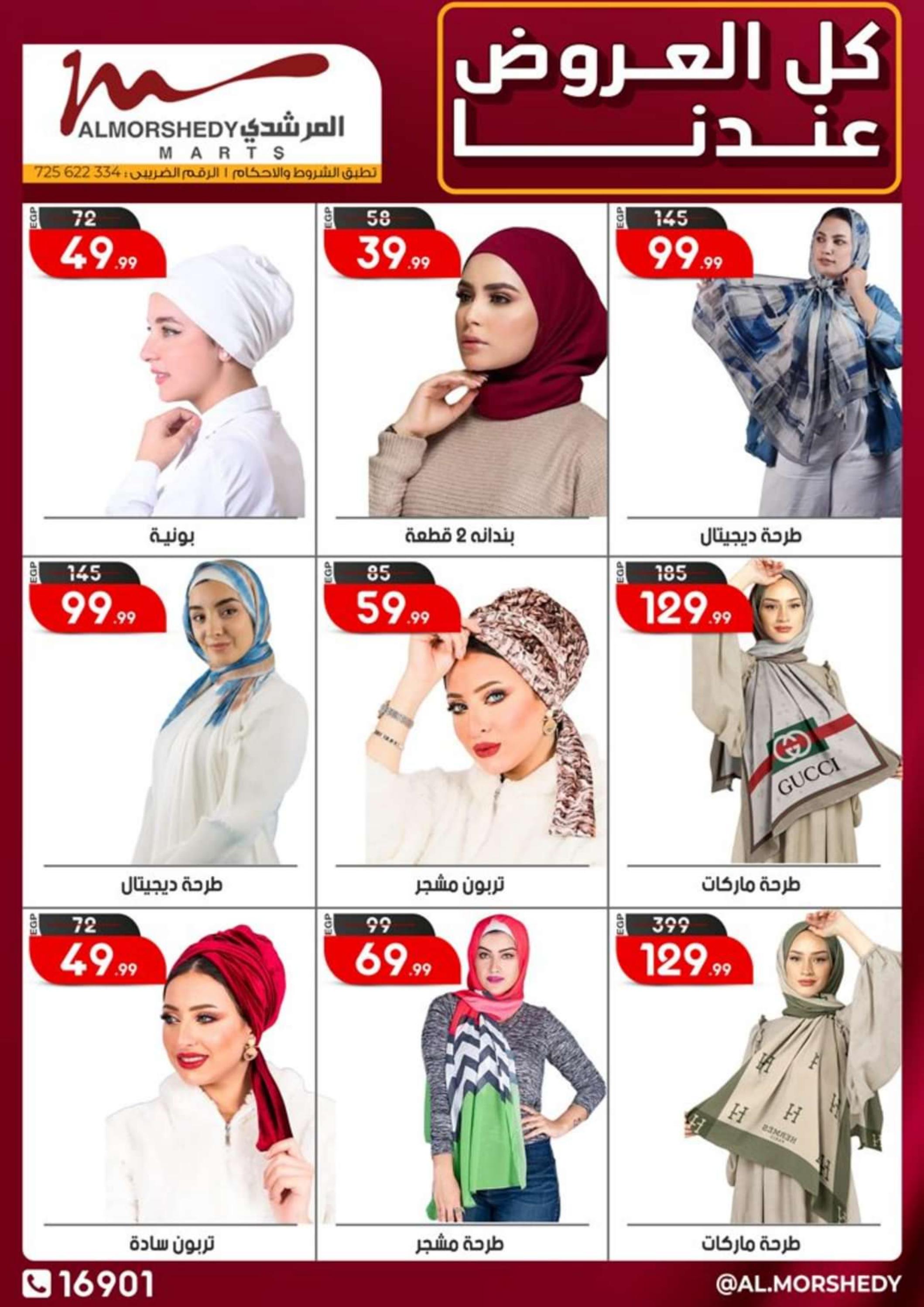 عروض أسواق المرشدى 6 أكتوبر من 15 حتى 22 يناير 2024 كل العروض عندنا