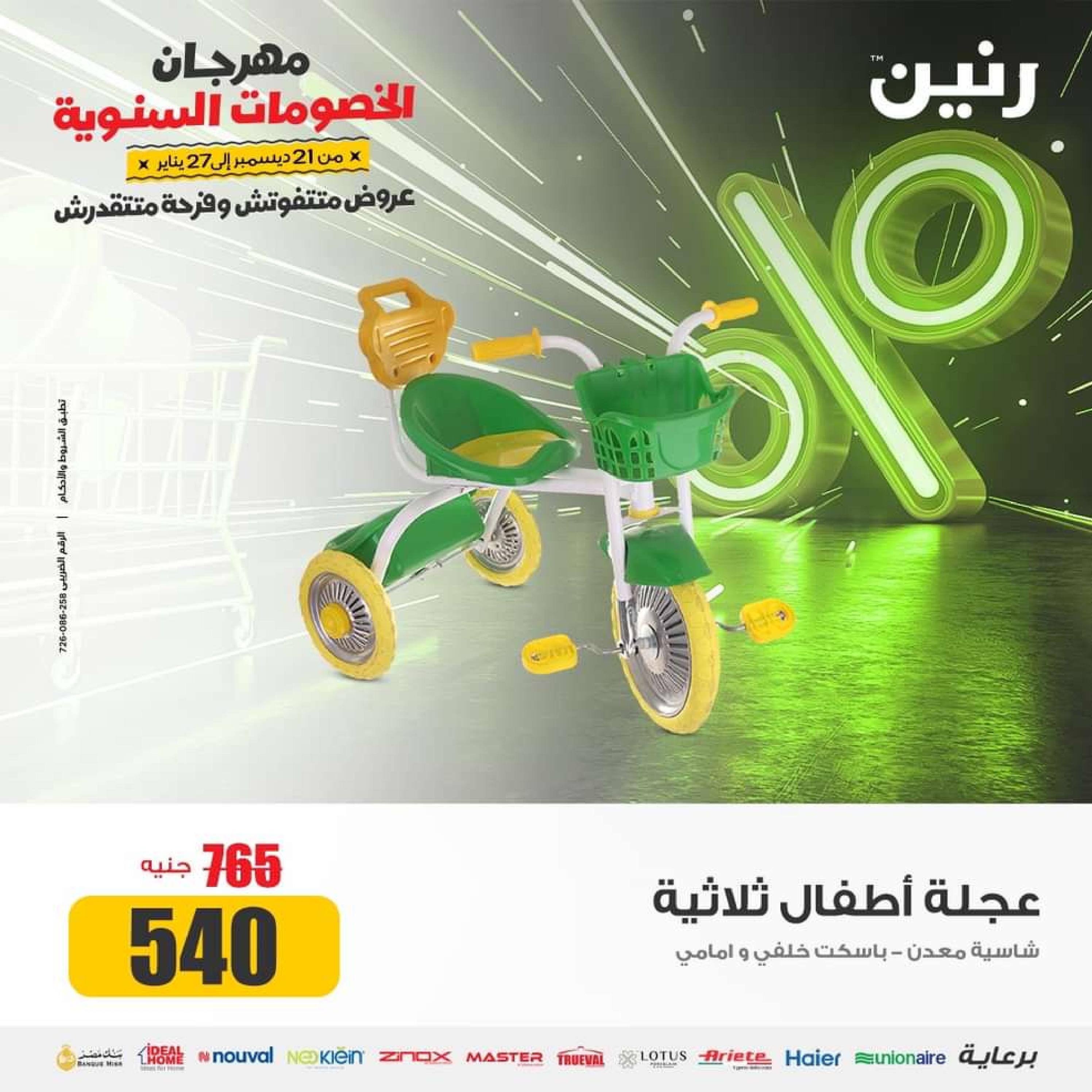 عروض رنين من الخميس إلى السبت 18-20 يناير 2024 شنط وألعاب