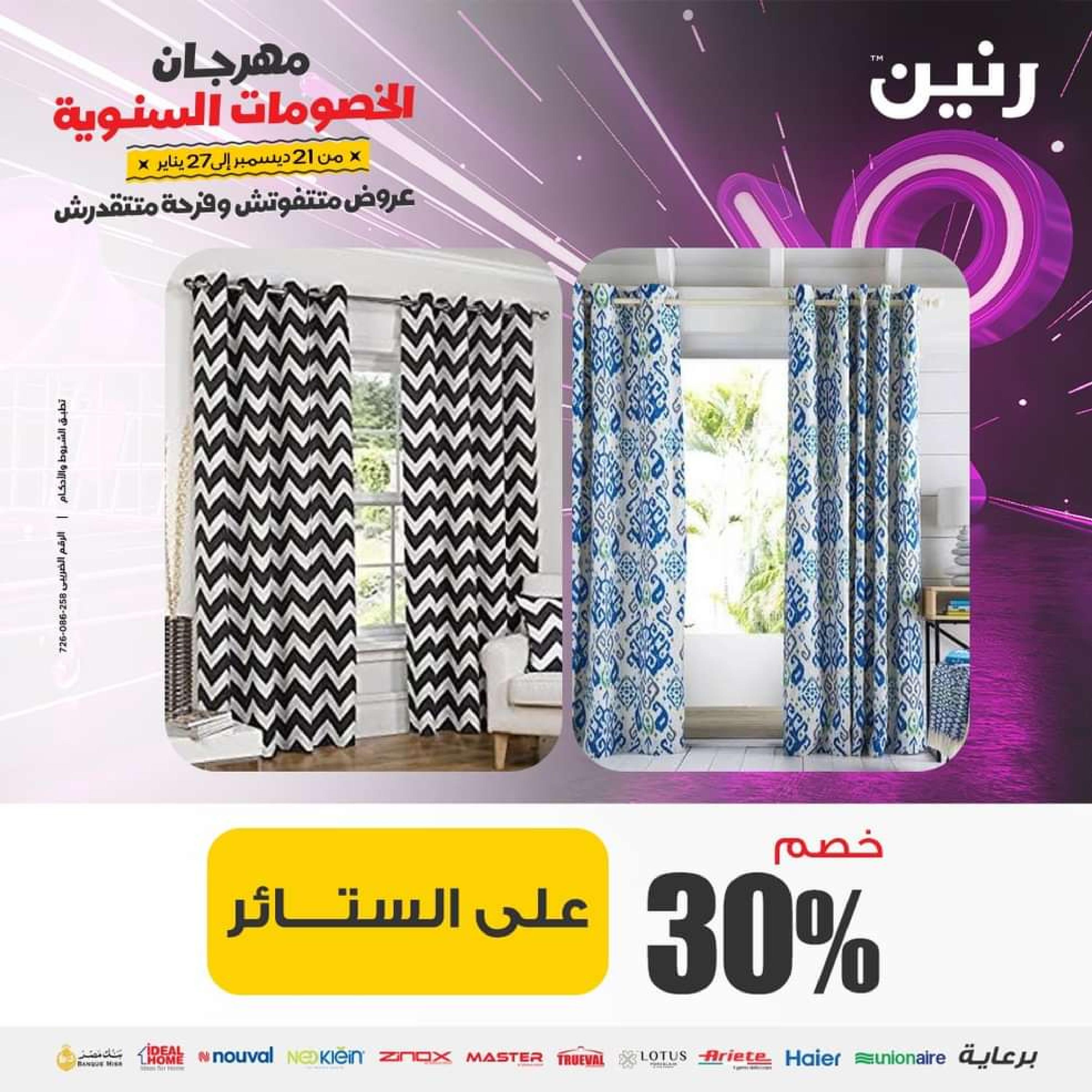 عروض رنين من الخميس إلى السبت 18-20 يناير 2024 المفروشات الملابس وأحذية