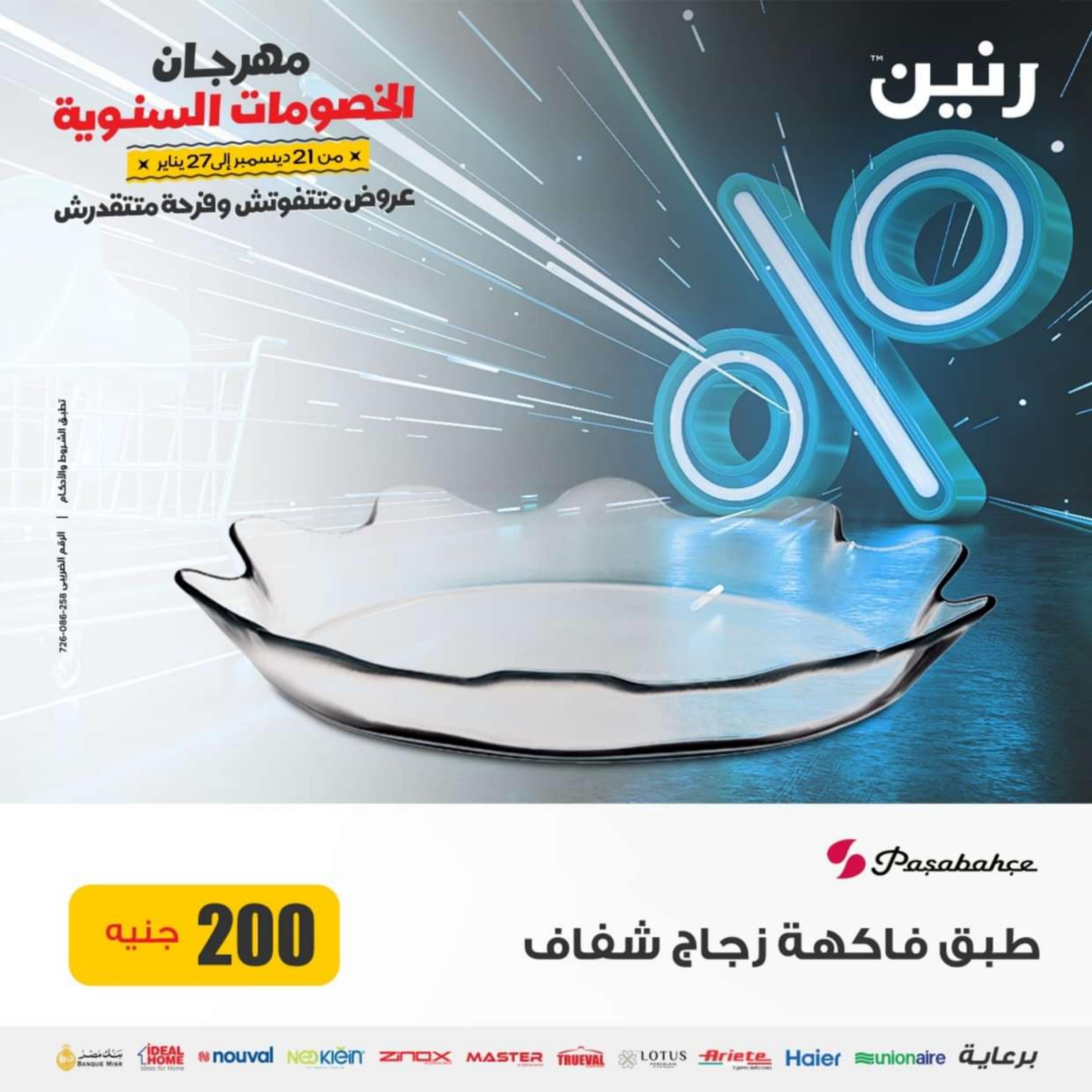 عروض رنين يوم الاحد 21 يناير 2024 عرض 200 جنيه الأدوات المنزلية