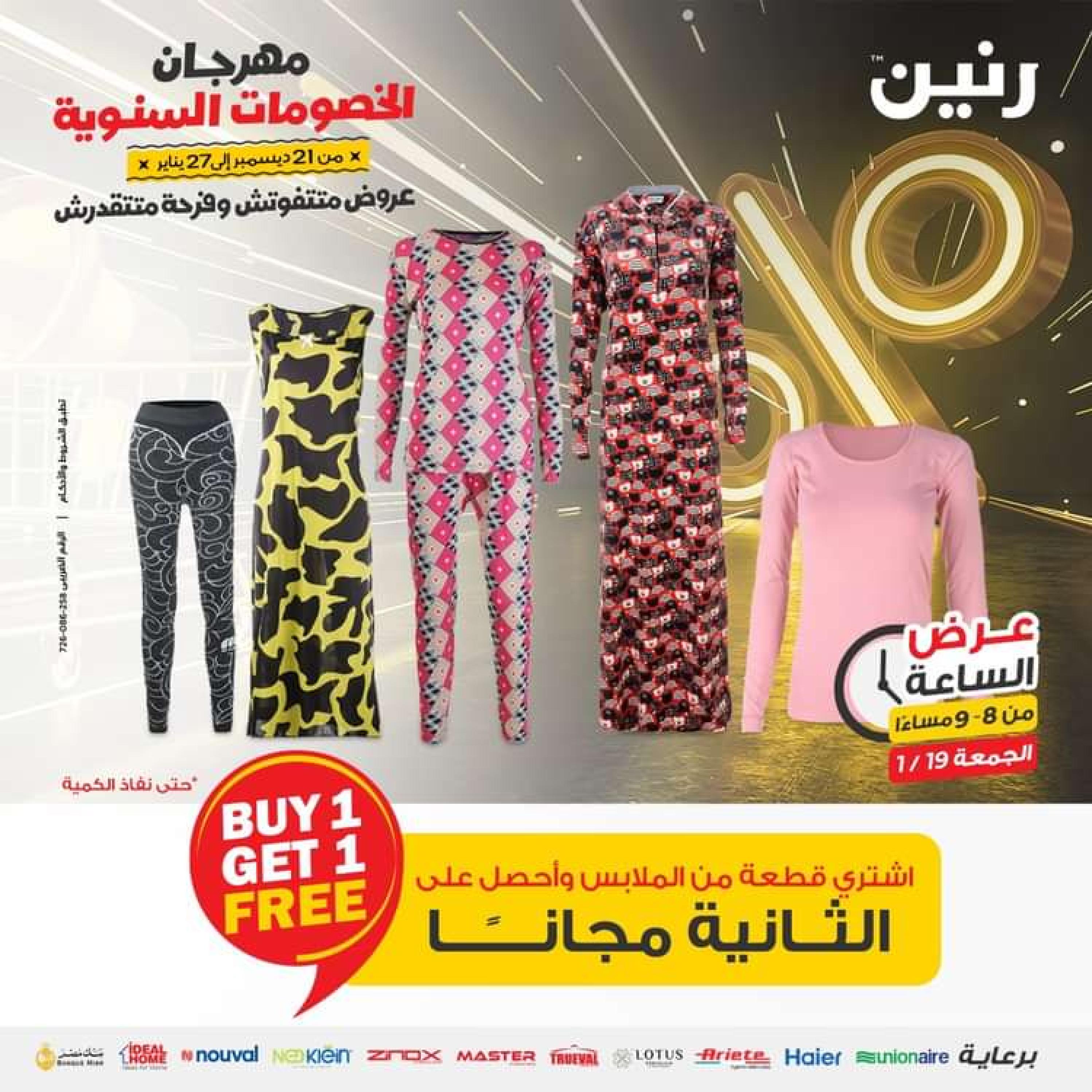 عرض الساعة من رنين يوم الجمعة 19 يناير 2024 عرض رنين اليوم