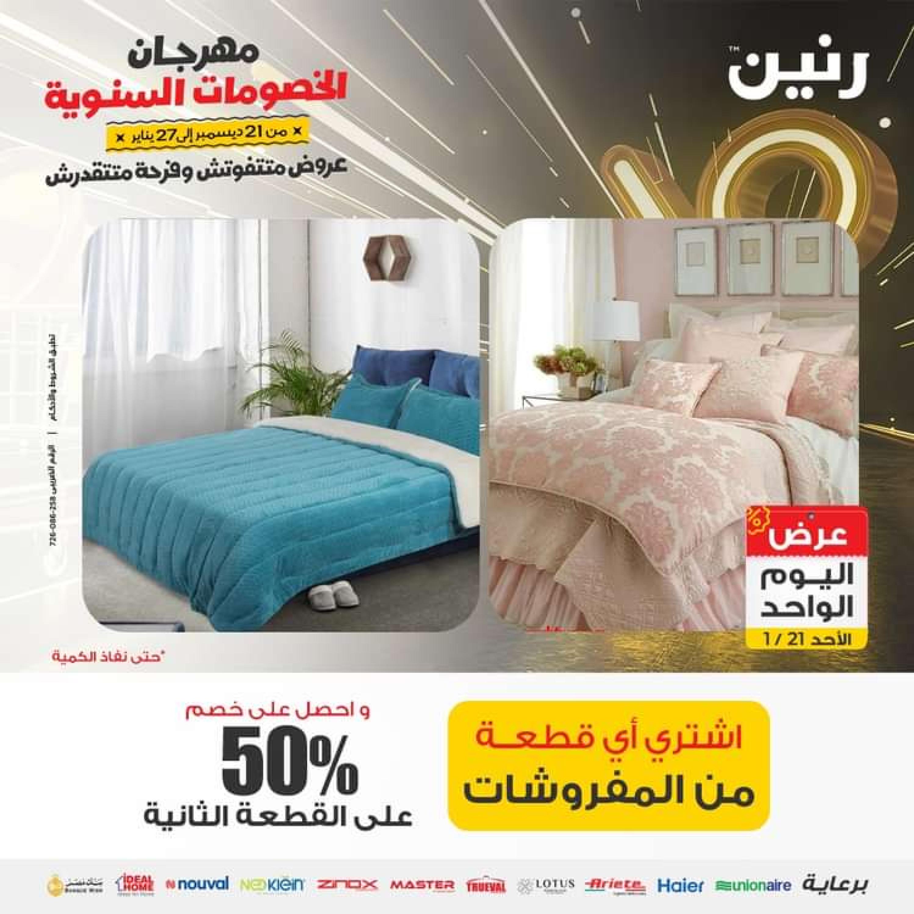 عروض رنين اليوم الاحد 21 يناير 2024 عرض اليوم الواحد