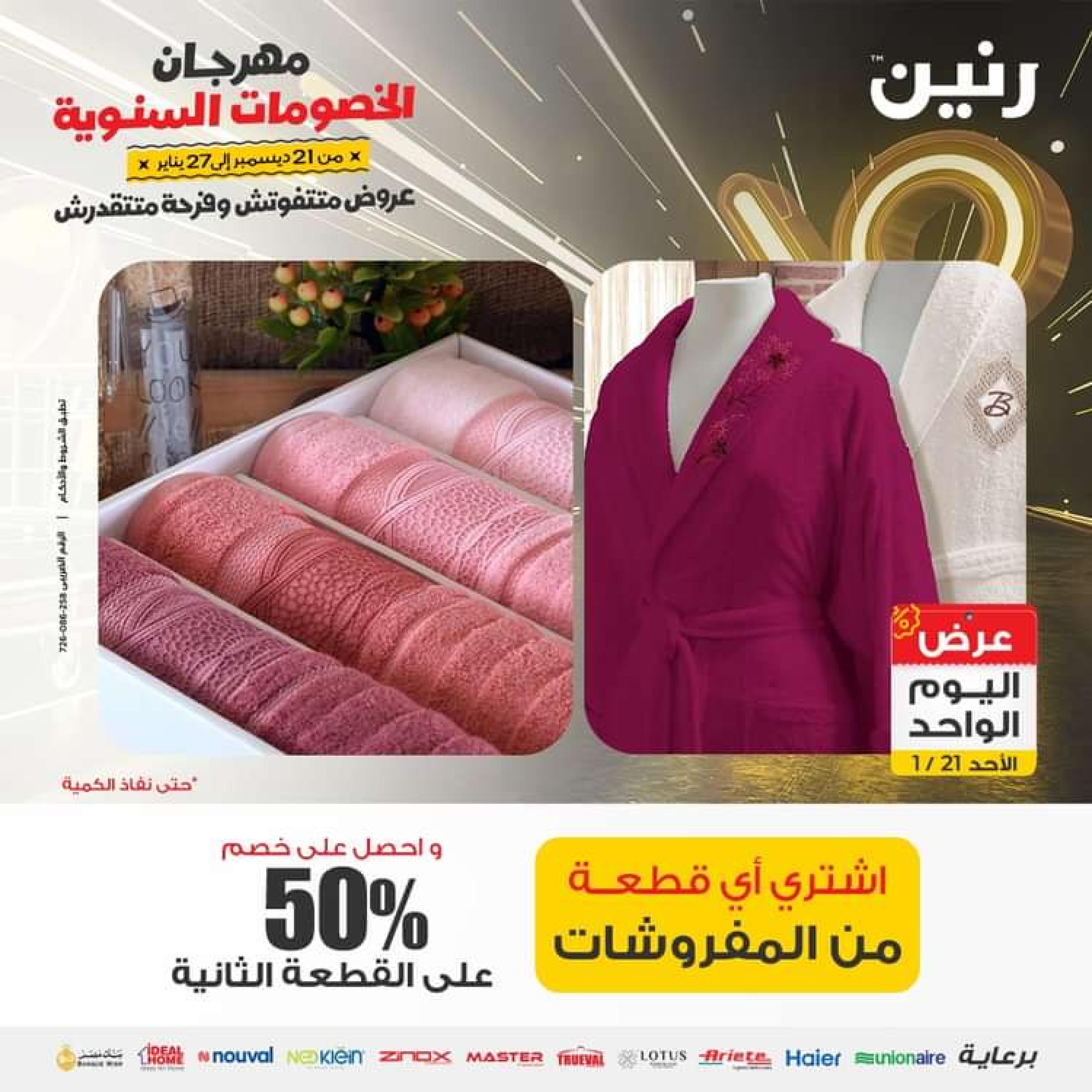 عروض رنين اليوم الاحد 21 يناير 2024 عرض اليوم الواحد