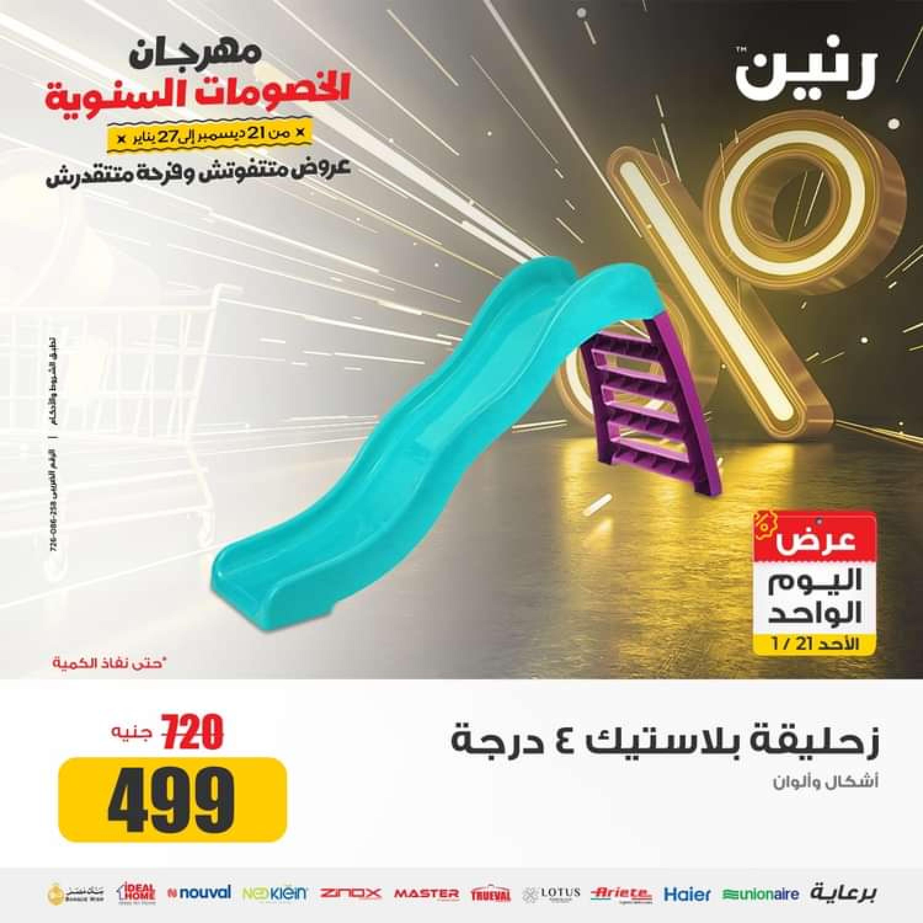 عروض رنين اليوم الاحد 21 يناير 2024 عرض اليوم الواحد