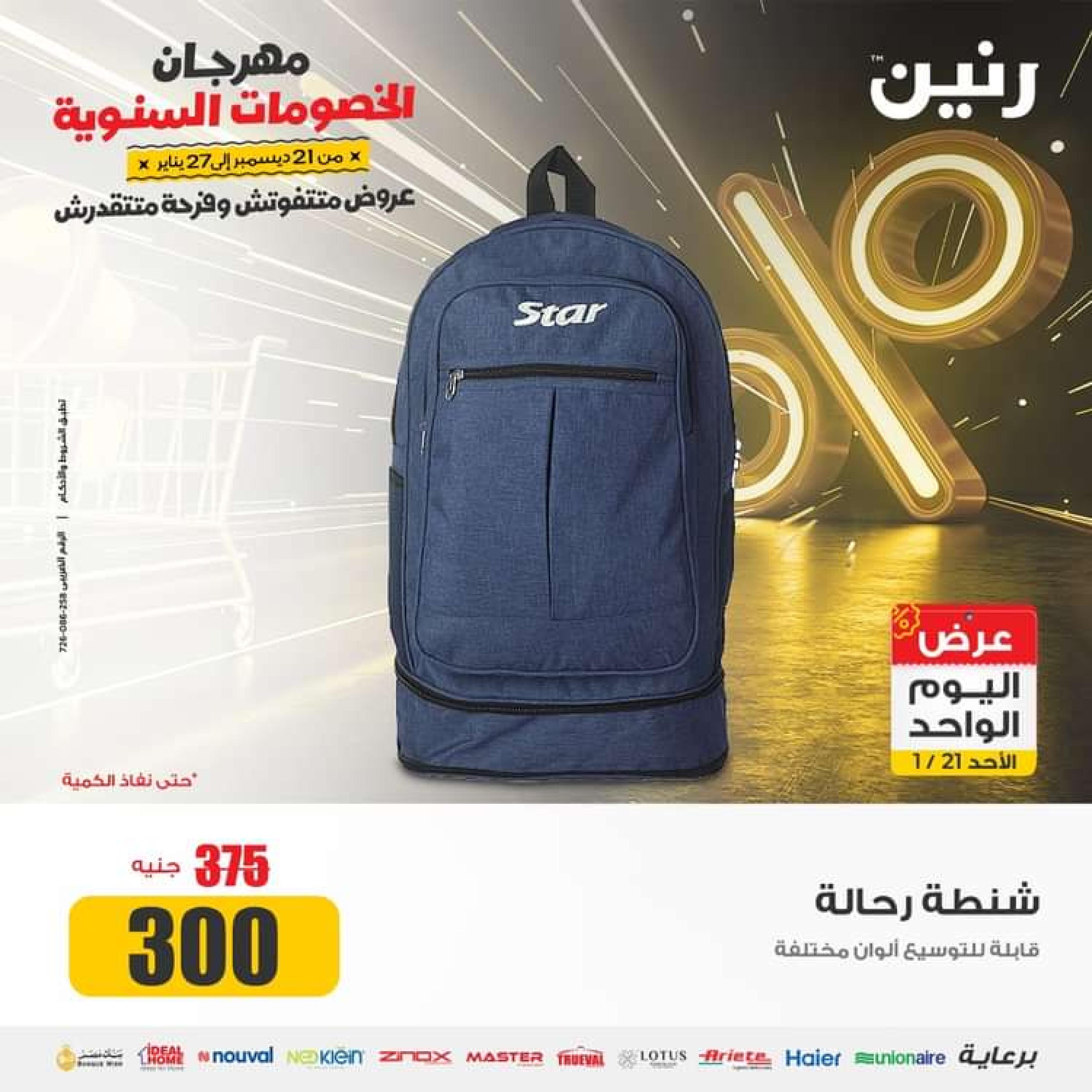عروض رنين اليوم الاحد 21 يناير 2024 عرض اليوم الواحد