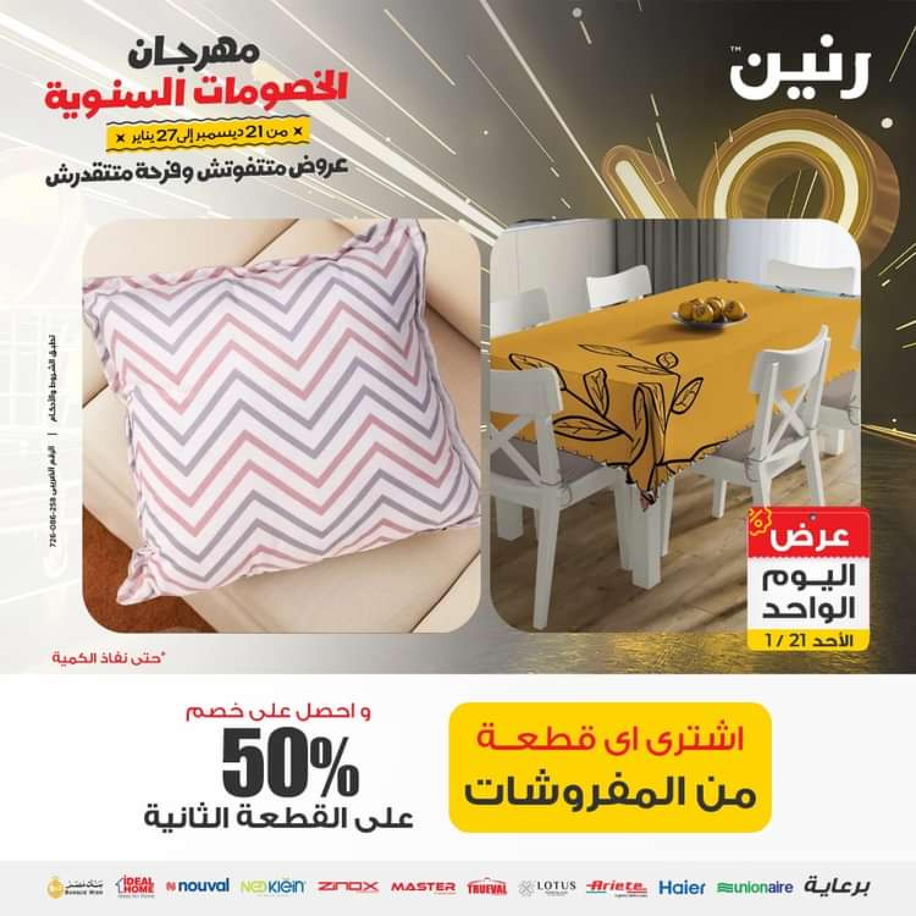 عروض رنين اليوم الاحد 21 يناير 2024 عرض اليوم الواحد