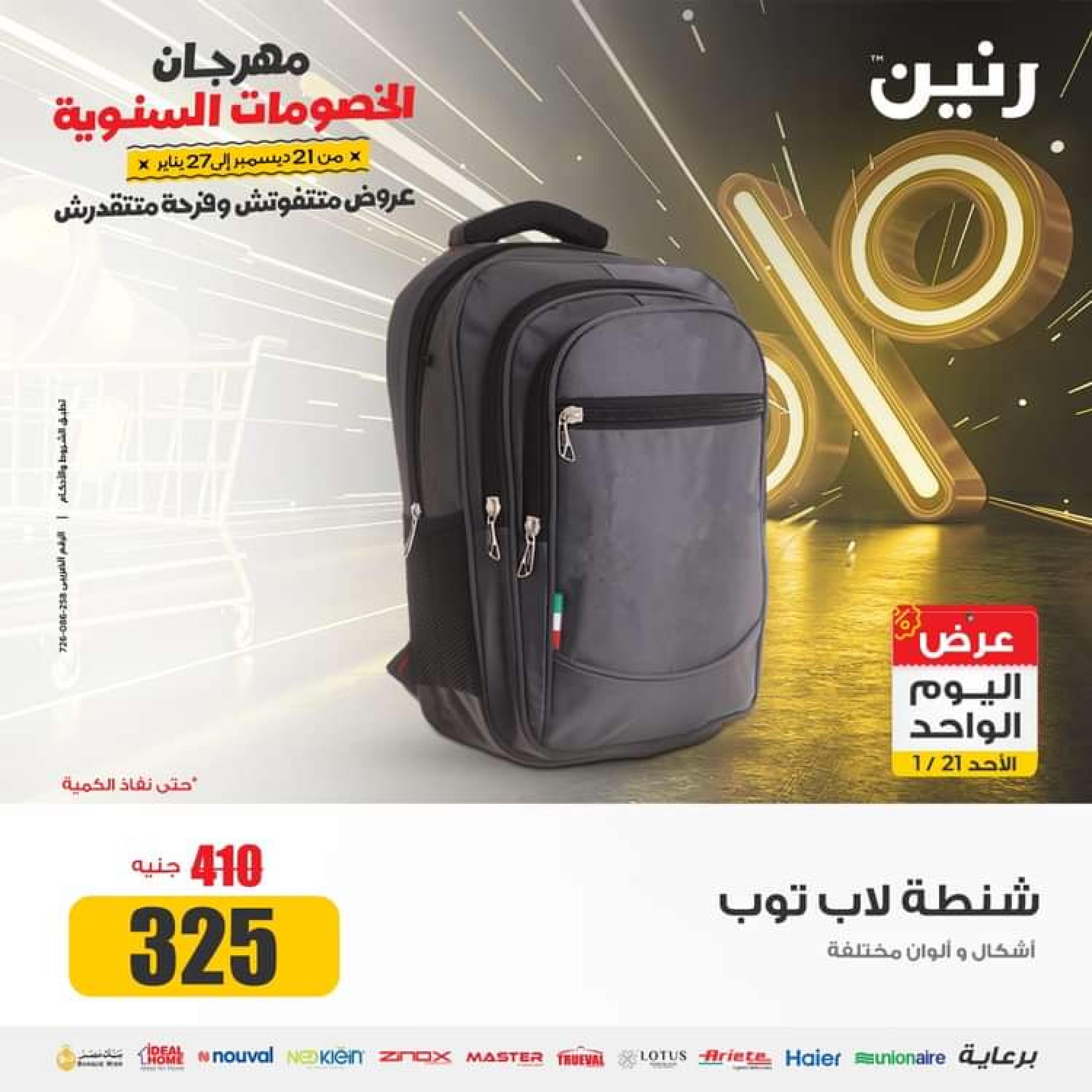 عروض رنين اليوم الاحد 21 يناير 2024 عرض اليوم الواحد