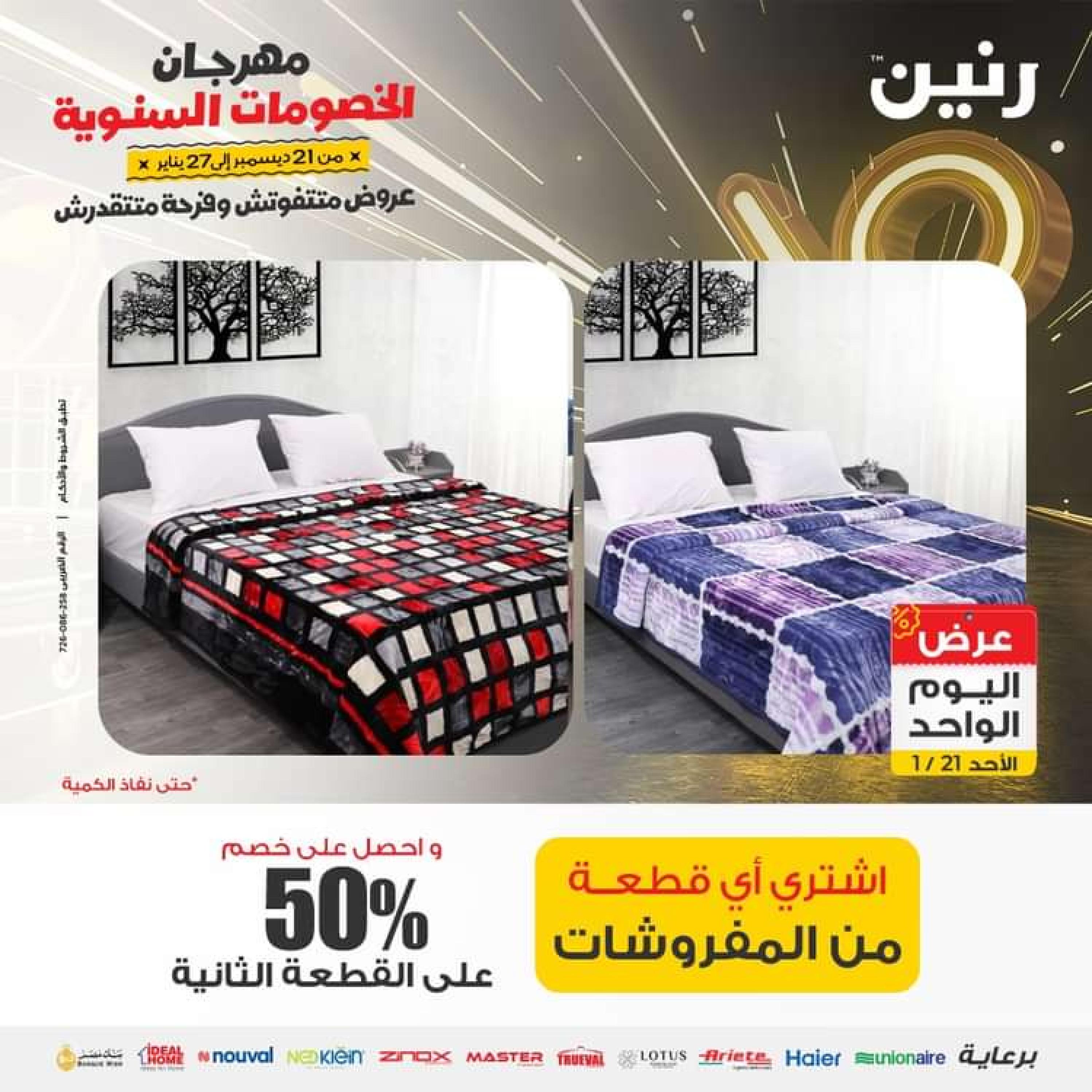 عروض رنين اليوم الاحد 21 يناير 2024 عرض اليوم الواحد
