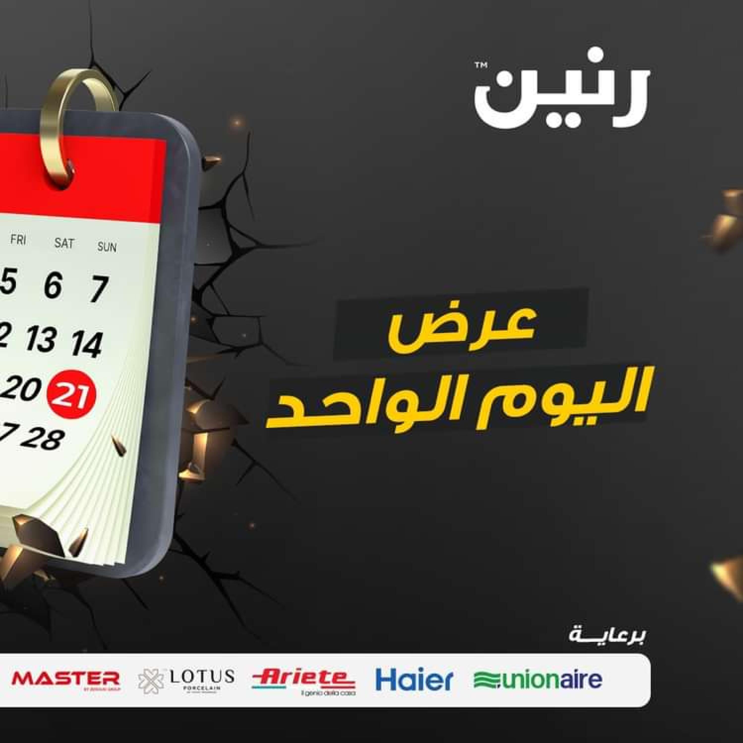 عروض رنين اليوم الاحد 21 يناير 2024 عرض اليوم الواحد