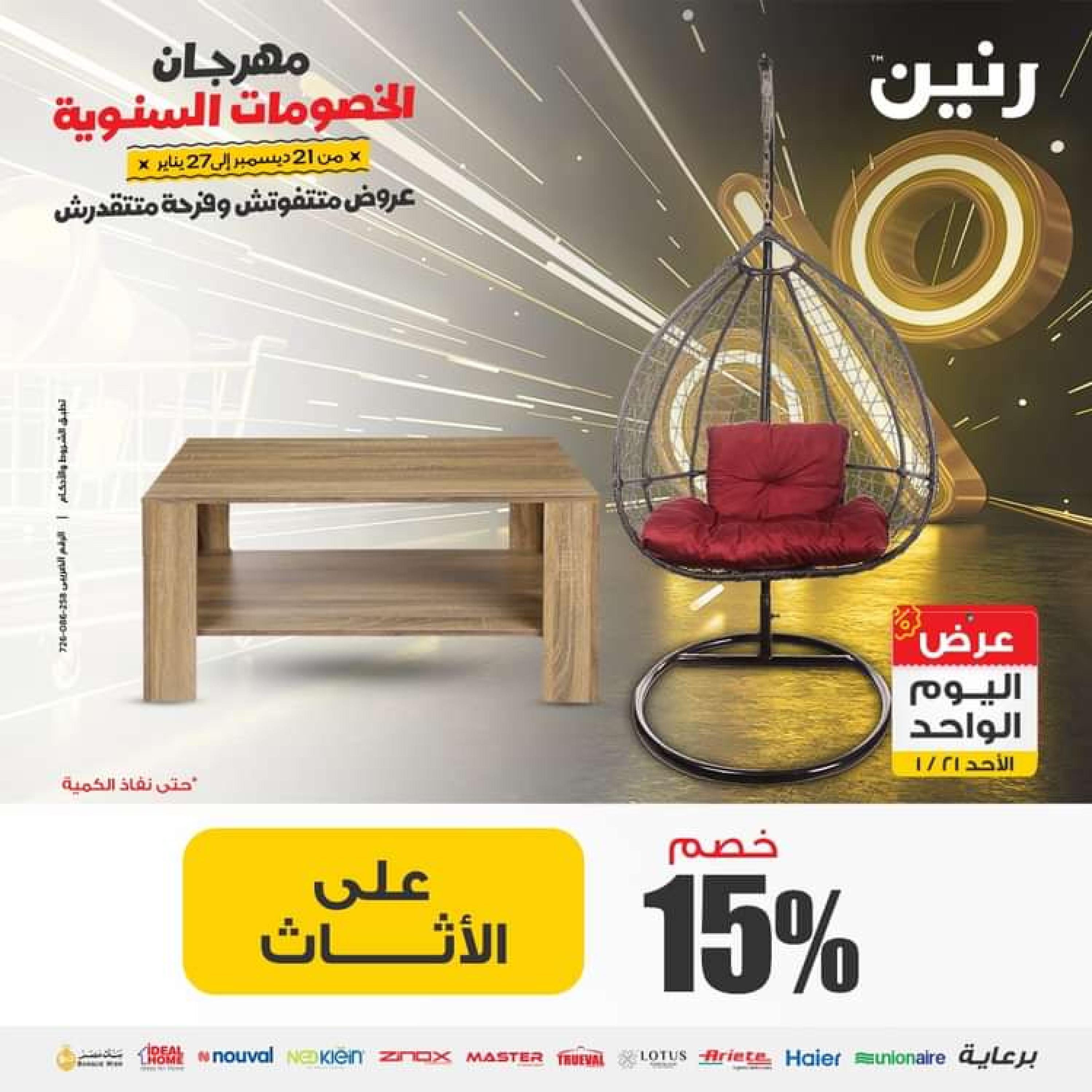 عروض رنين اليوم الاحد 21 يناير 2024 عرض اليوم الواحد