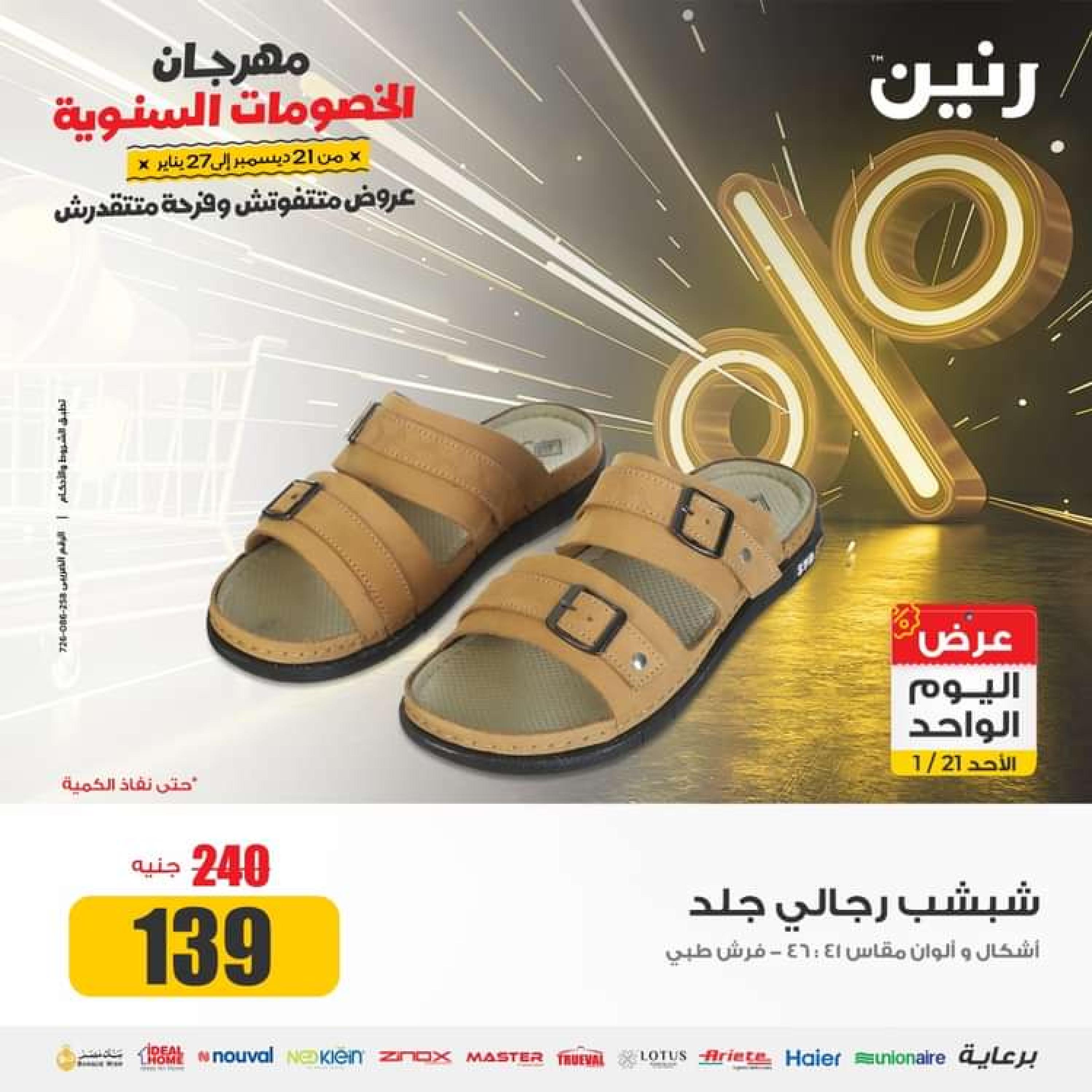 عروض رنين اليوم الاحد 21 يناير 2024 عرض اليوم الواحد