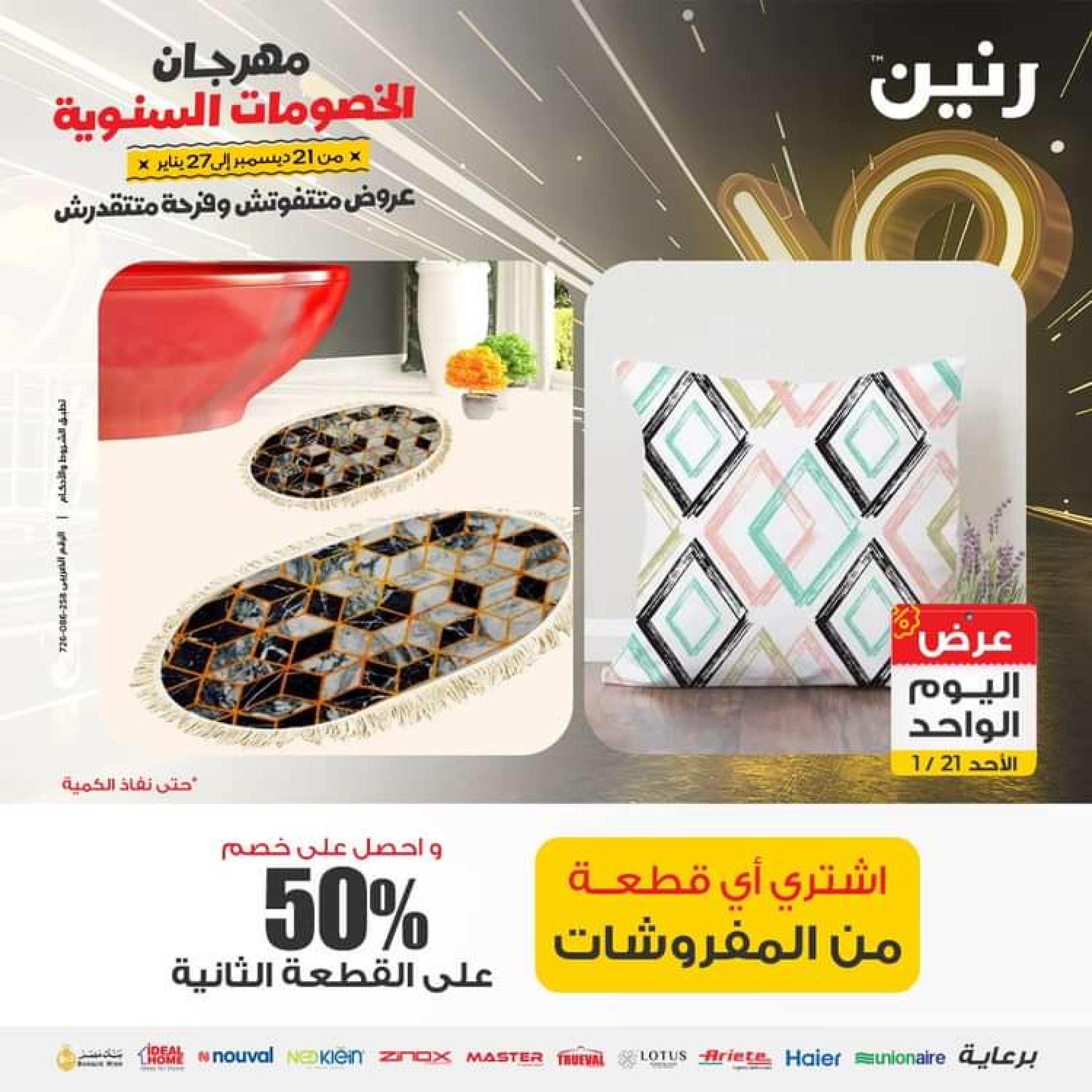 عروض رنين اليوم الاحد 21 يناير 2024 عرض اليوم الواحد