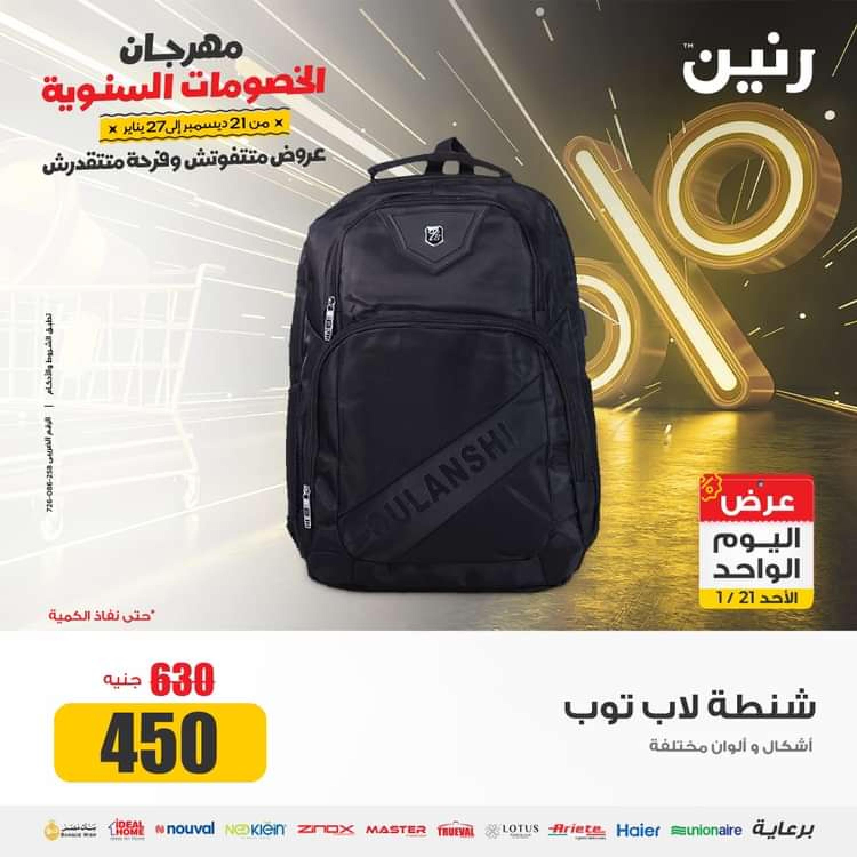 عروض رنين اليوم الاحد 21 يناير 2024 عرض اليوم الواحد