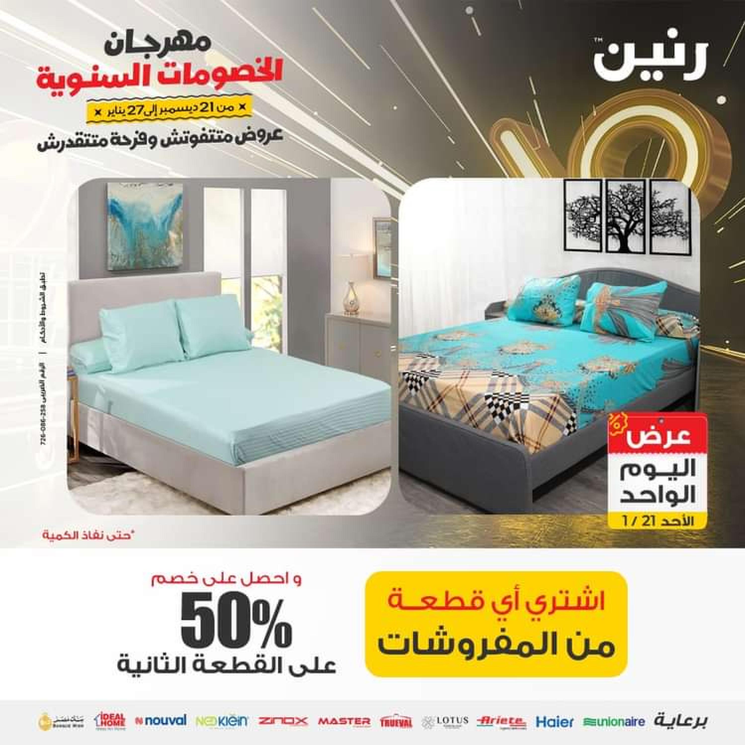 عروض رنين اليوم الاحد 21 يناير 2024 عرض اليوم الواحد