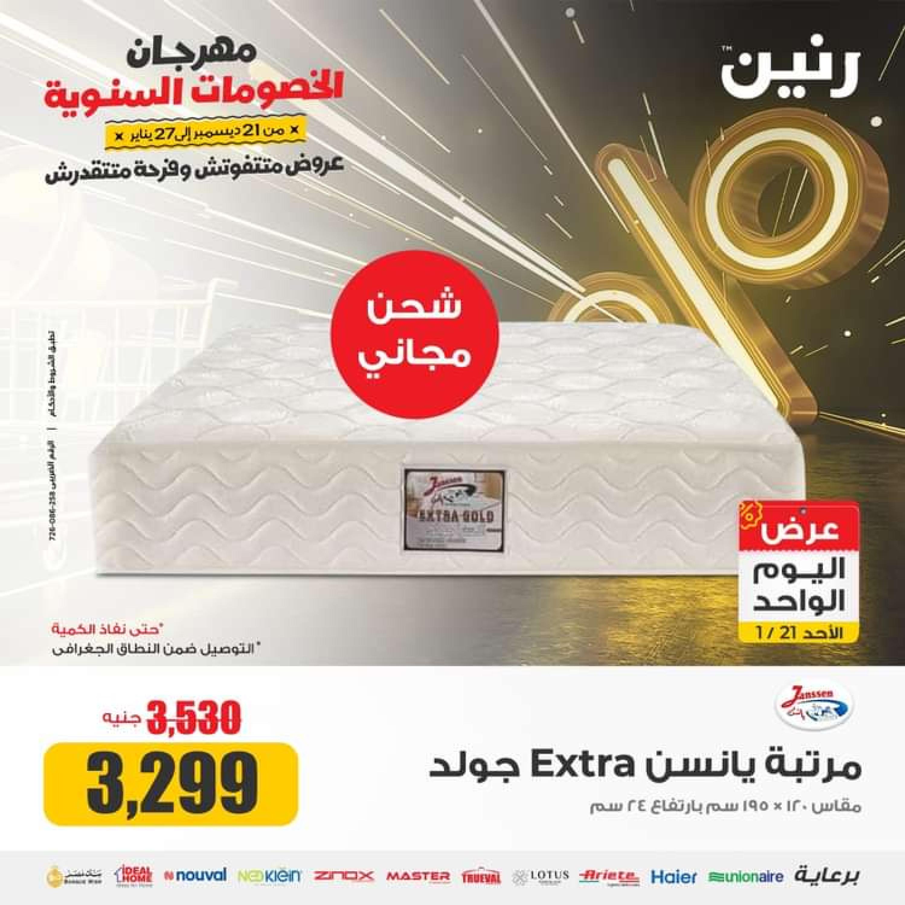عروض رنين اليوم الاحد 21 يناير 2024 عرض اليوم الواحد