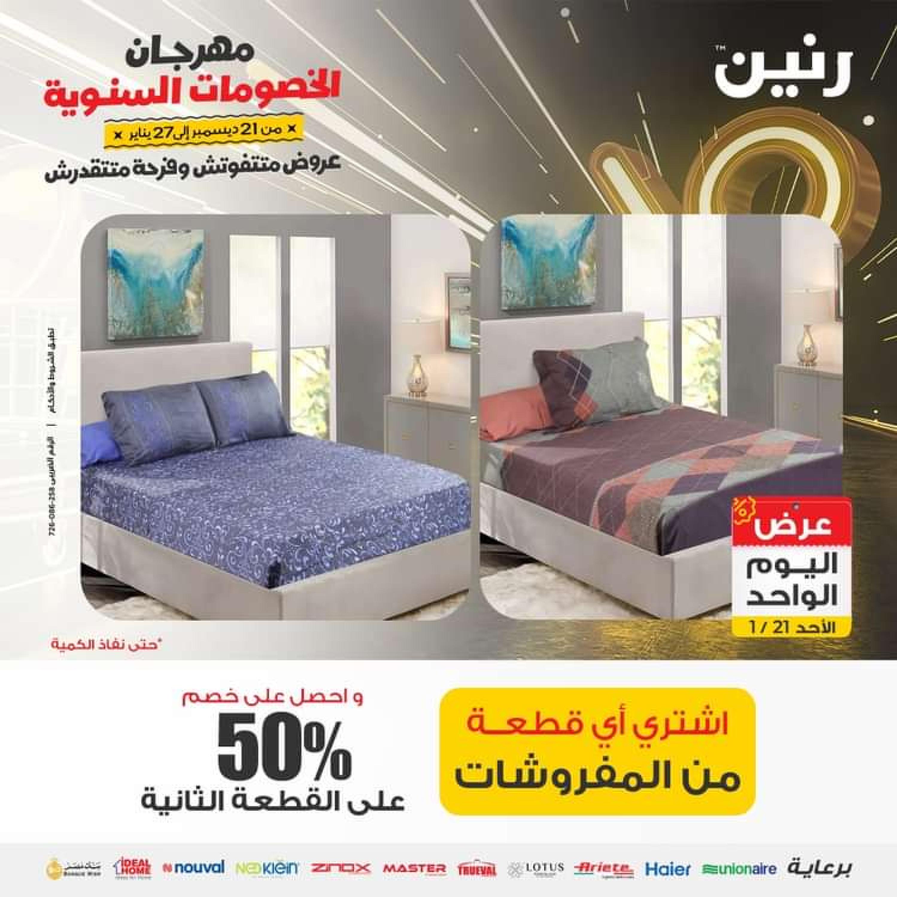 عروض رنين اليوم الاحد 21 يناير 2024 عرض اليوم الواحد