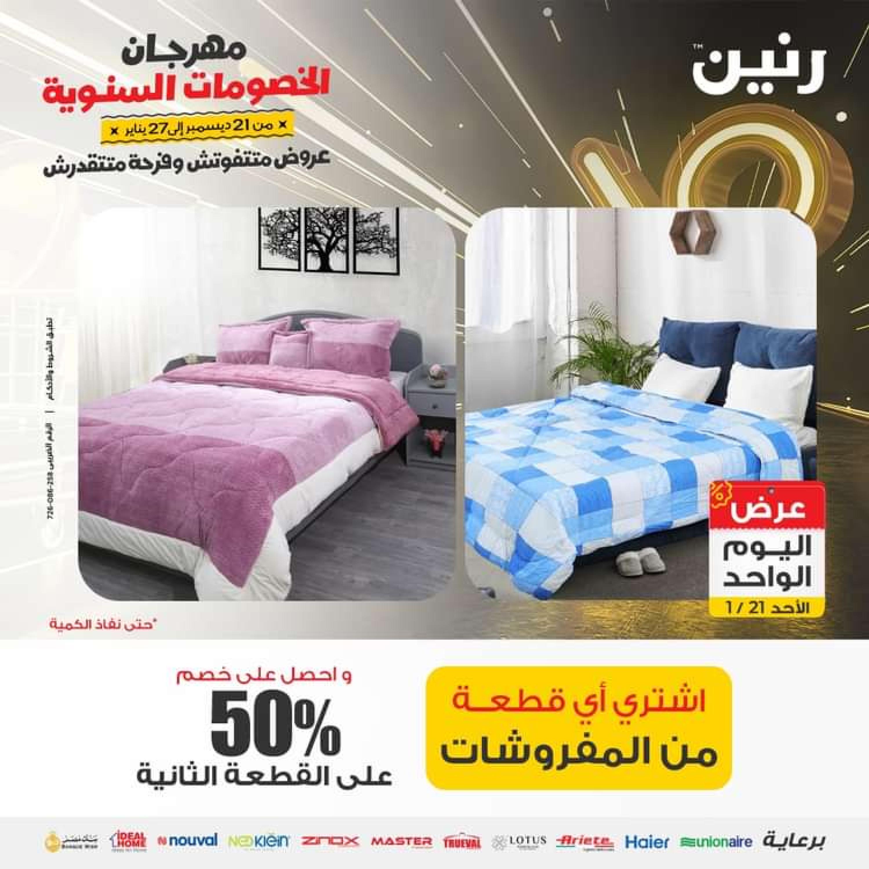 عروض رنين اليوم الاحد 21 يناير 2024 عرض اليوم الواحد