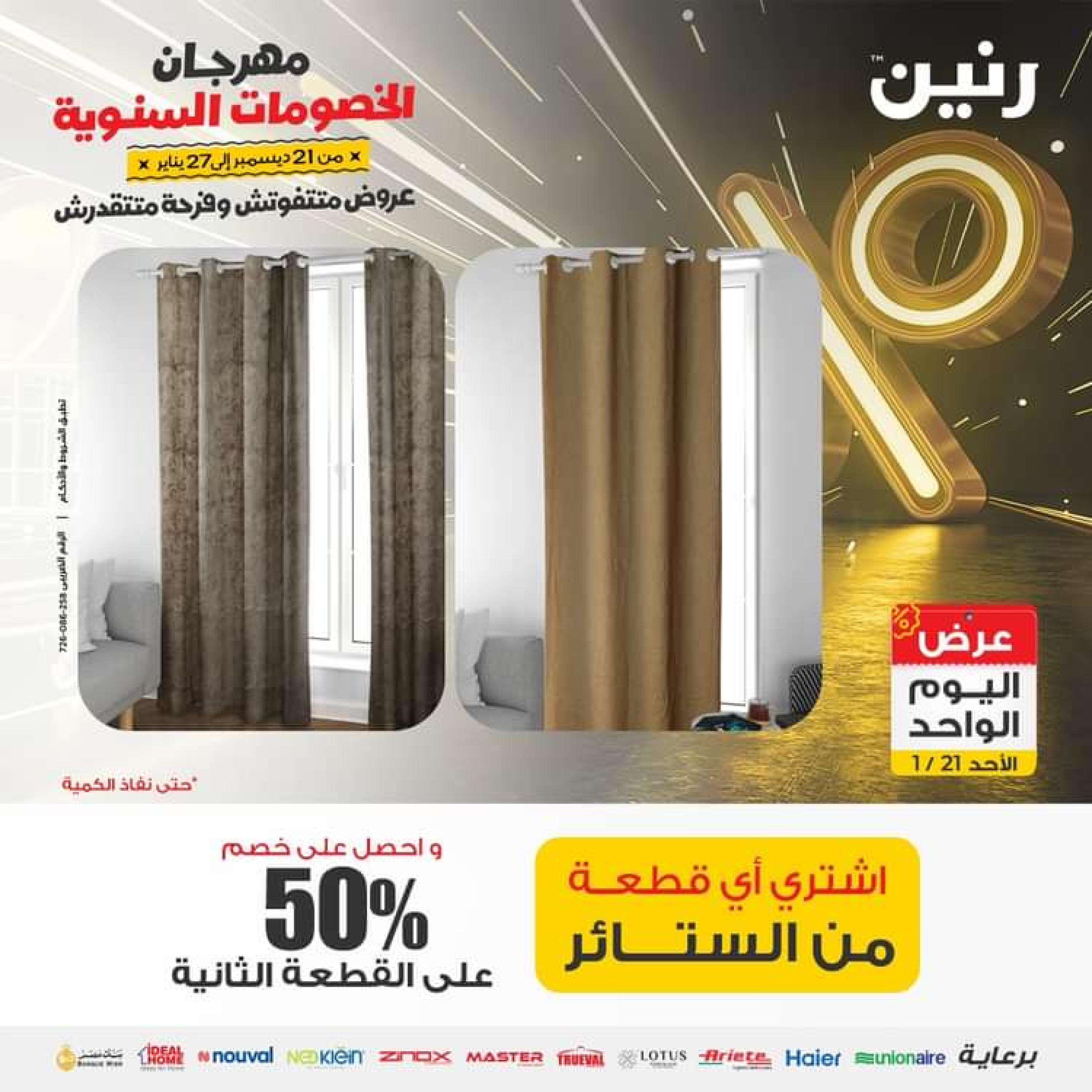 عروض رنين اليوم الاحد 21 يناير 2024 عرض اليوم الواحد